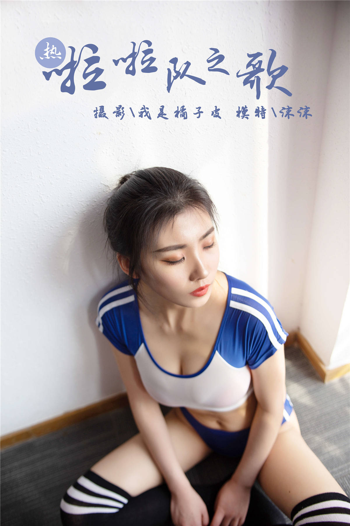 图片[2]-YALAYI雅拉伊 No.263 啦啦队之歌 沫沫-日更街拍