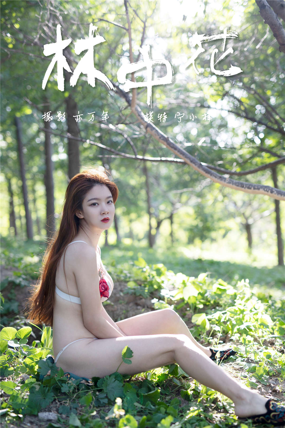 图片[2]-YALAYI雅拉伊 NO.137 林中花 宁小祥-日更街拍