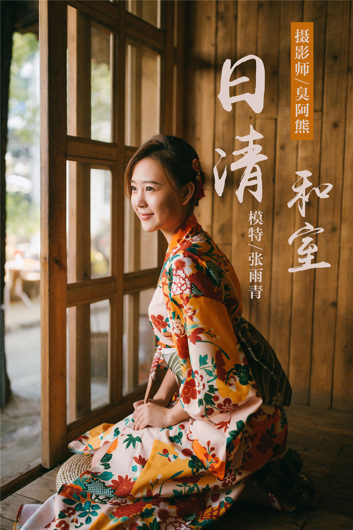 图片[2]-YALAYI雅拉伊 NO.140 日清和室 张雨青-日更街拍