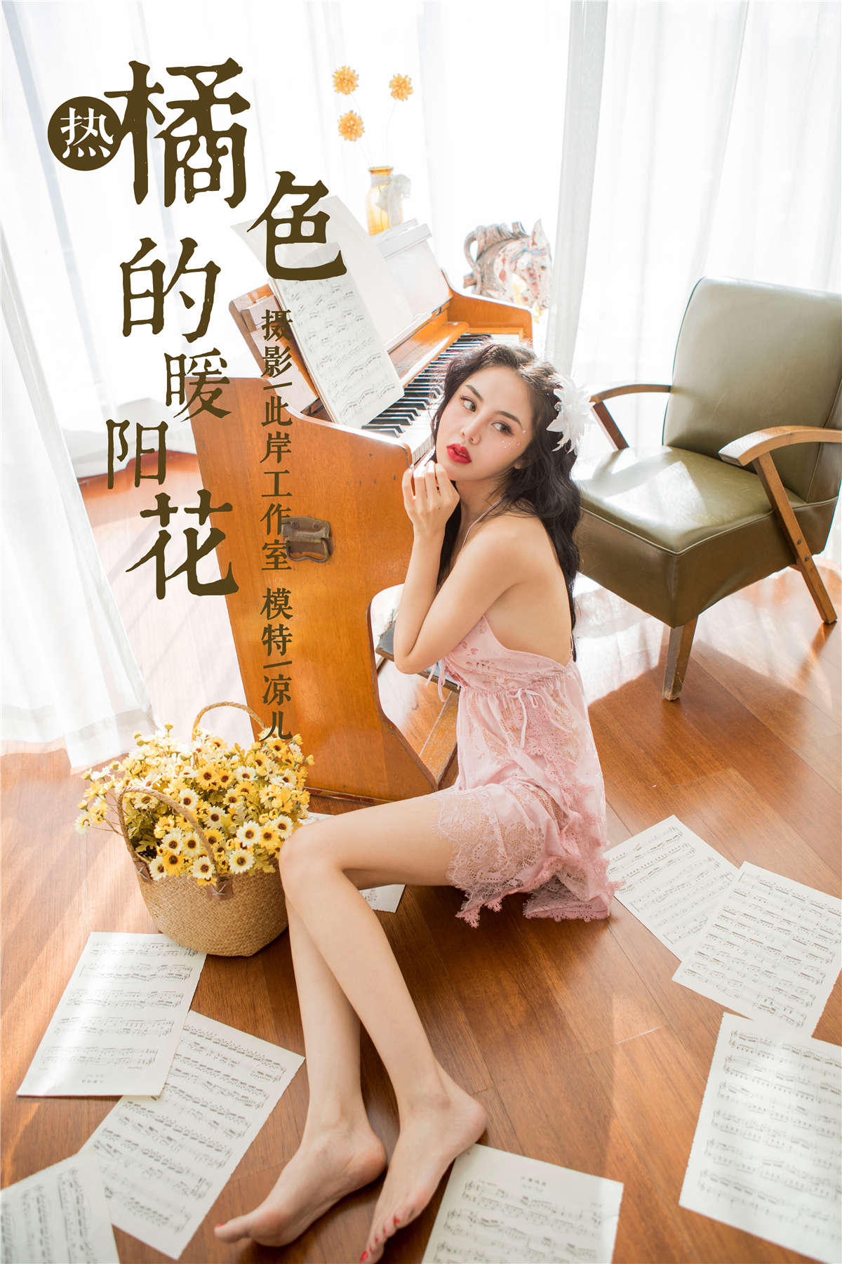 图片[2]-YALAYI雅拉伊 NO.150 橘色的暖阳花 凉儿-日更街拍