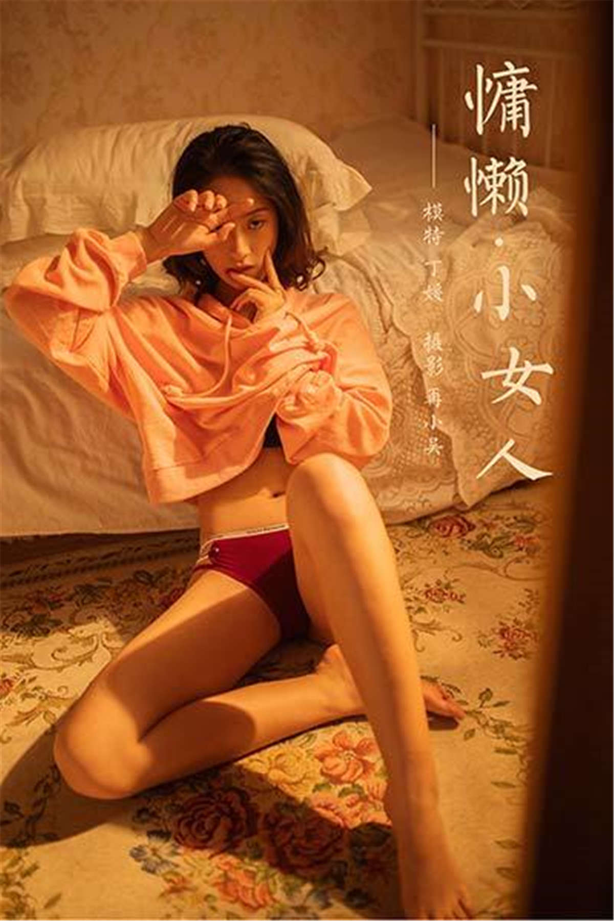 图片[2]-YALAYI雅拉伊 No.639 丁媛 慵懒小女人-日更街拍
