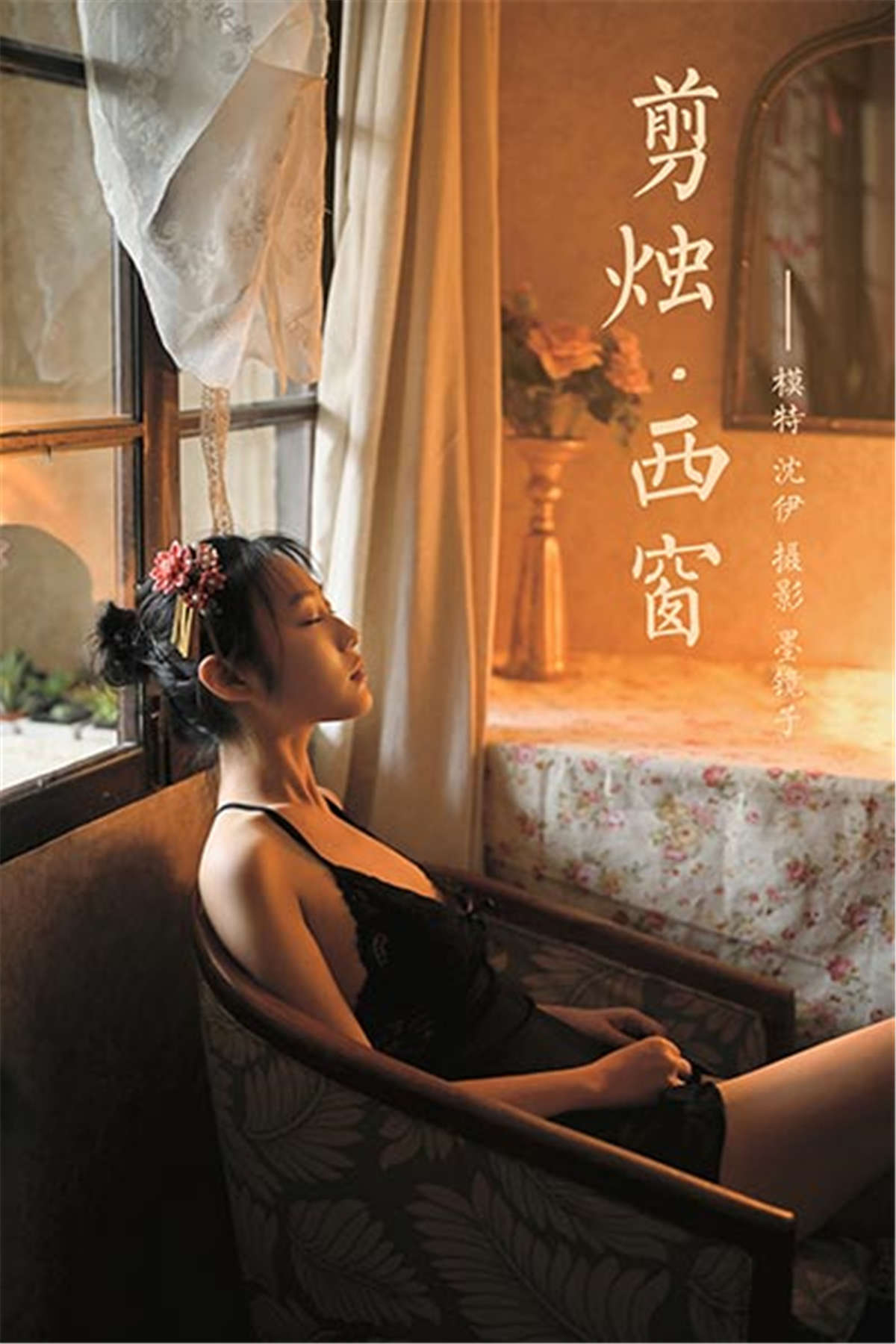 YALAYI雅拉伊 NO.673 沈伊 剪烛西窗-日更街拍