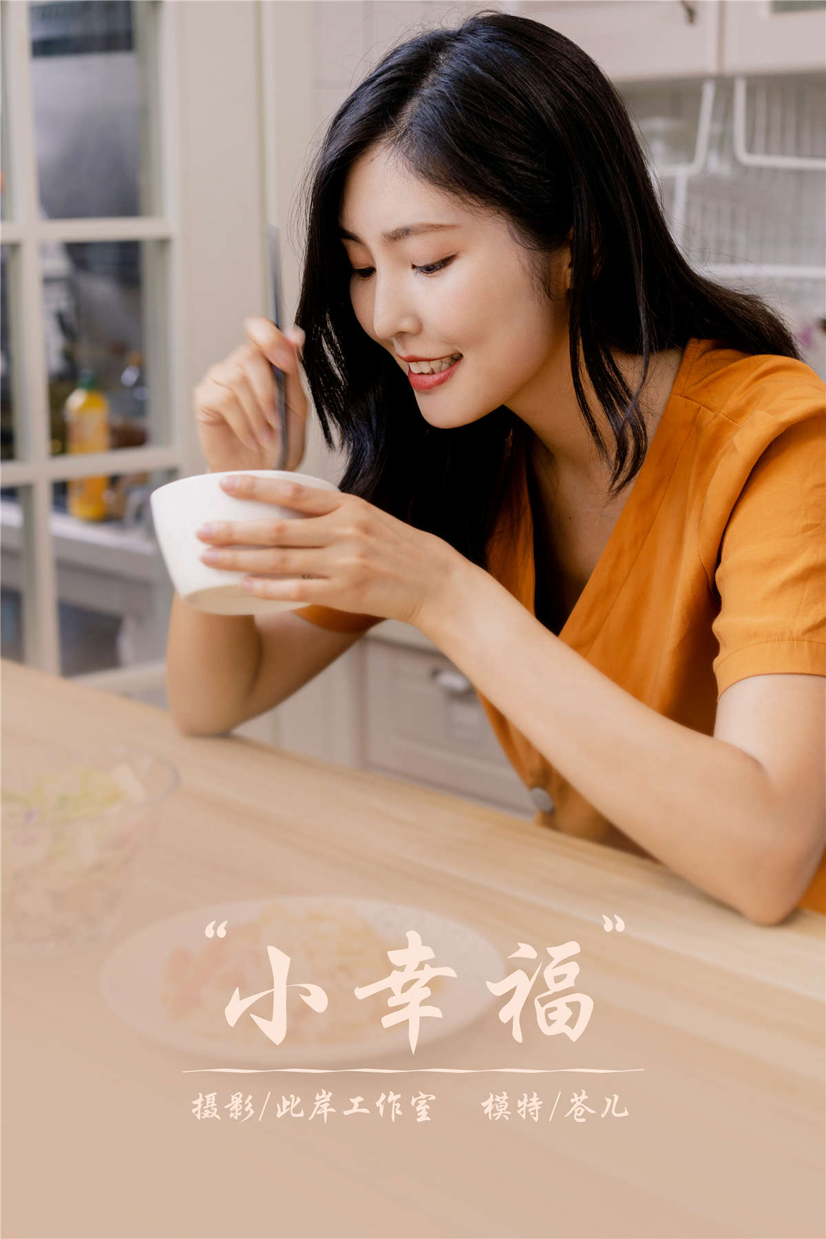 YALAYI雅拉伊 NO.692 苍儿 小幸福-日更街拍