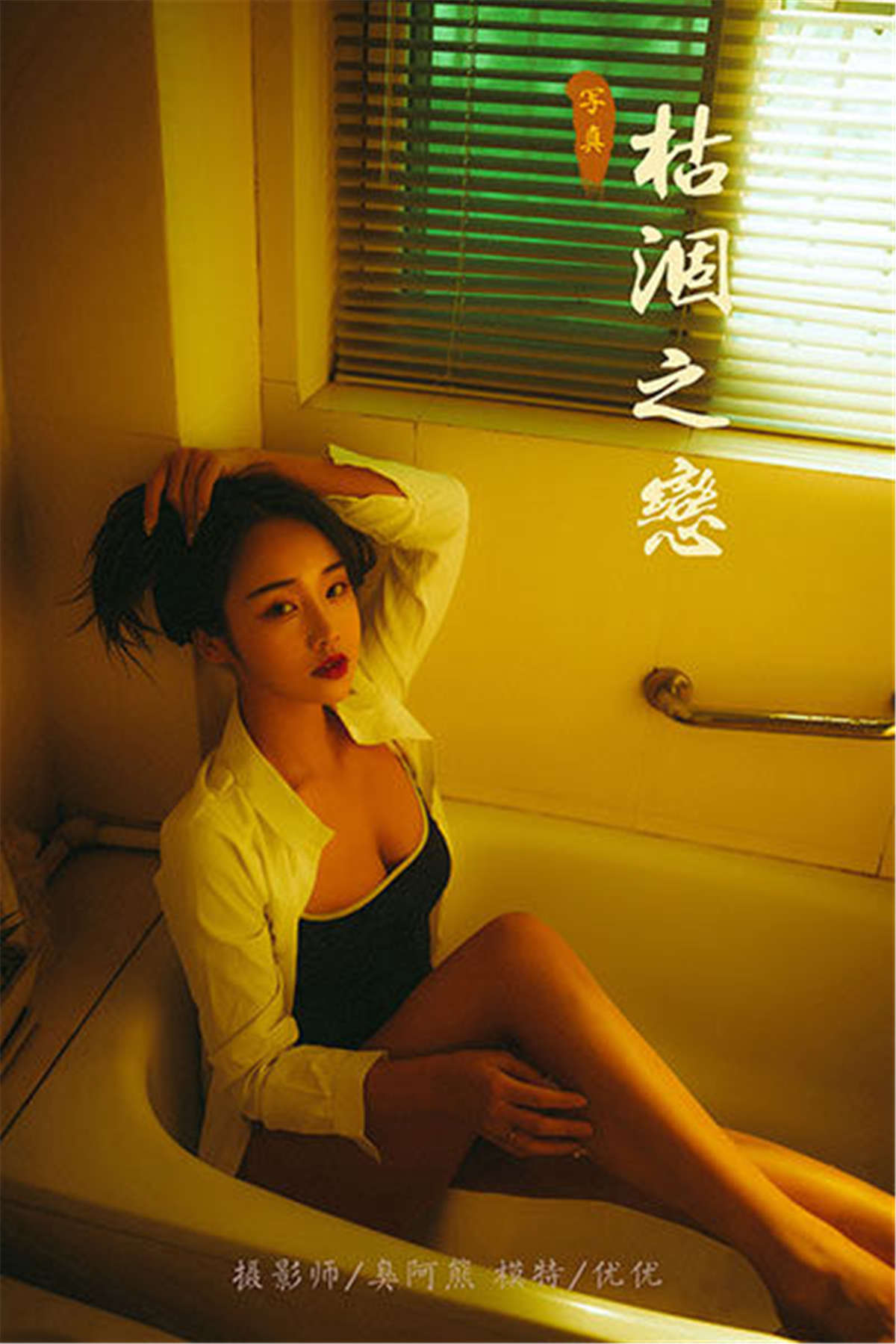 YALAYI雅拉伊 No.653 优优 枯涸之恋-日更街拍