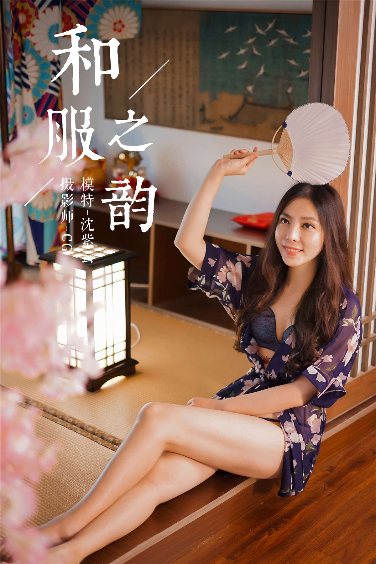 图片[2]-YALAYI雅拉伊NO.016 和服之韵 沈紫云-日更街拍