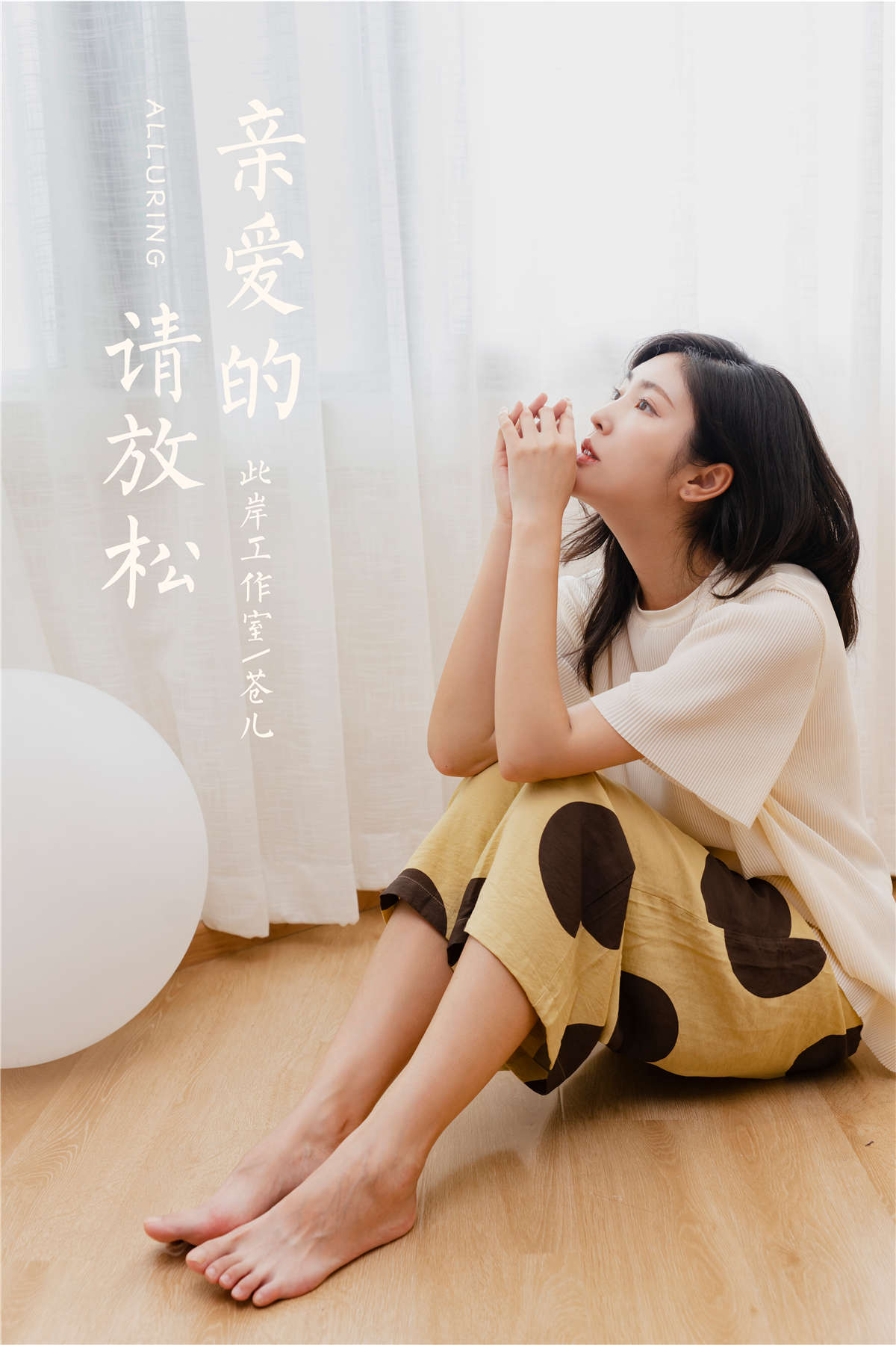 YALAYI雅拉伊 NO.698 苍儿 亲爱的请放松-日更街拍