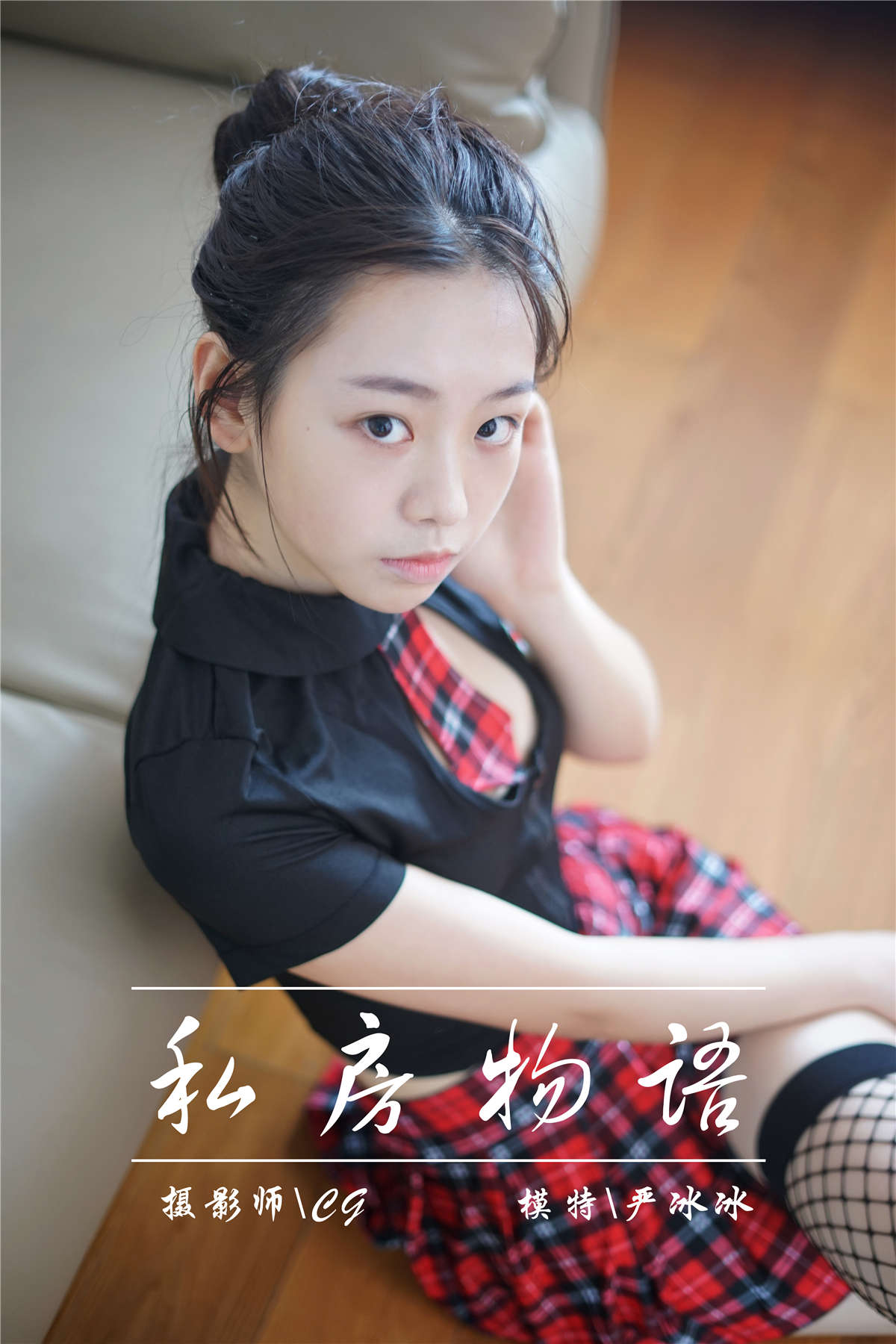 YALAYI雅拉伊NO.022 私房物语 严冰冰-日更街拍