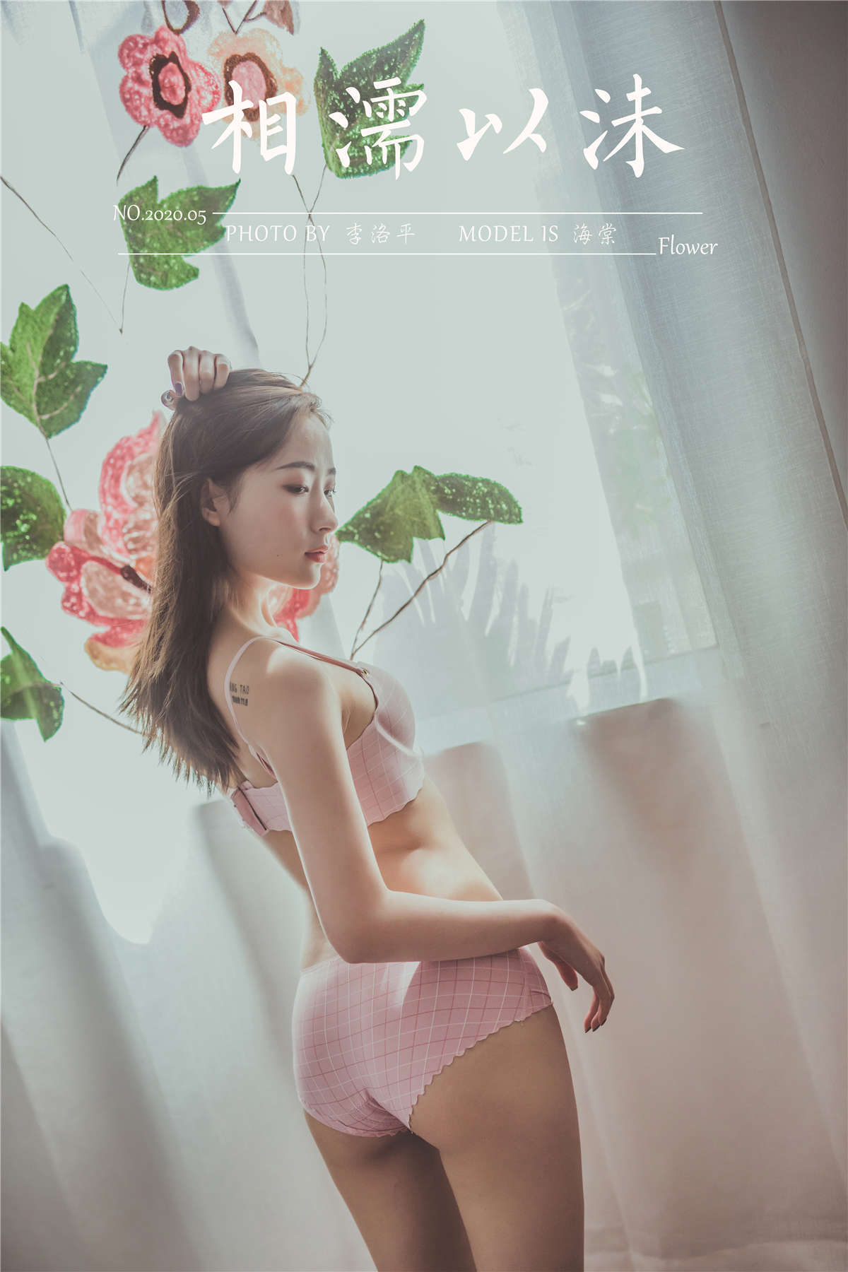 图片[2]-YALAYI雅拉伊 No.664 海棠 相濡以沫-日更街拍