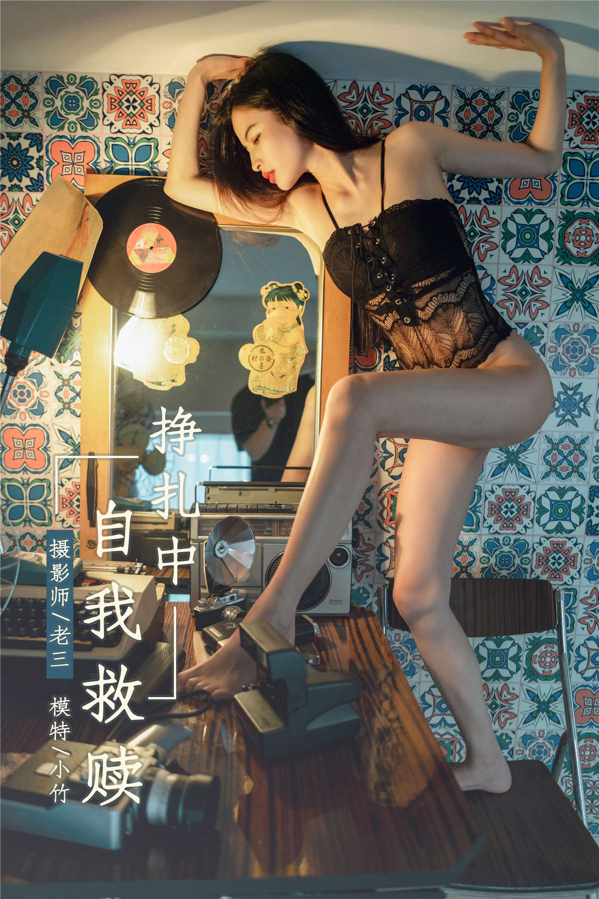 图片[2]-YALAYI雅拉伊 No.302 小竹挣扎中自我救赎-日更街拍