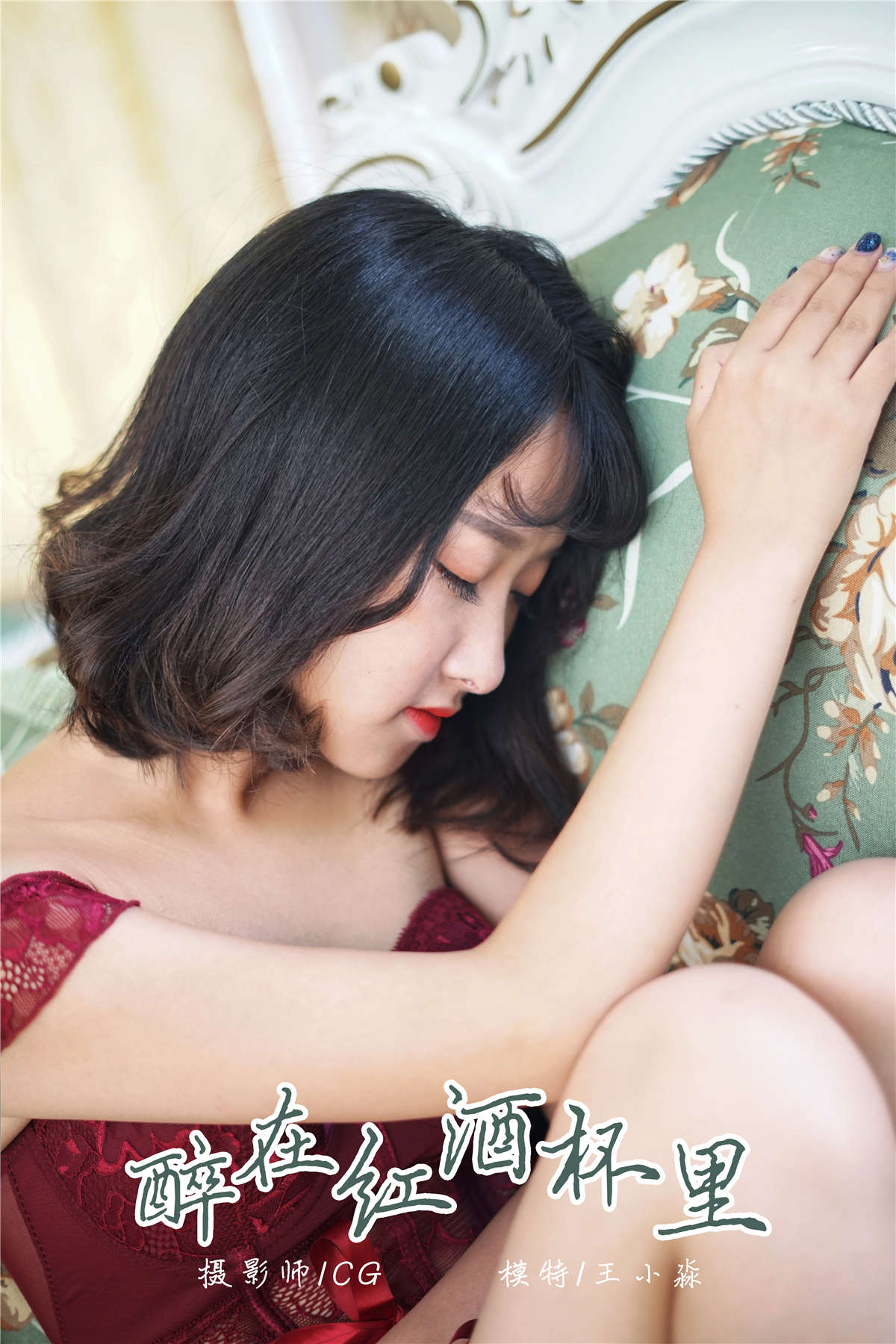 图片[2]-YALAYI雅拉伊NO.025 醉在红酒杯里 王小淼-日更街拍