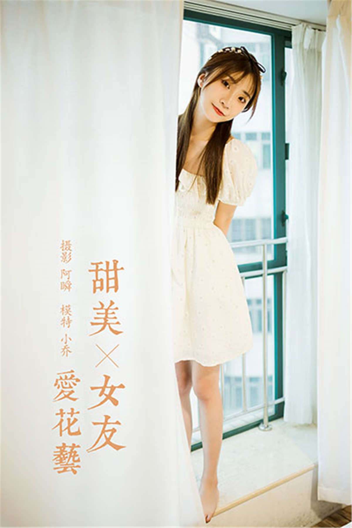 YALAYI雅拉伊 NO.727 甜美女友爱花艺 小乔-日更街拍