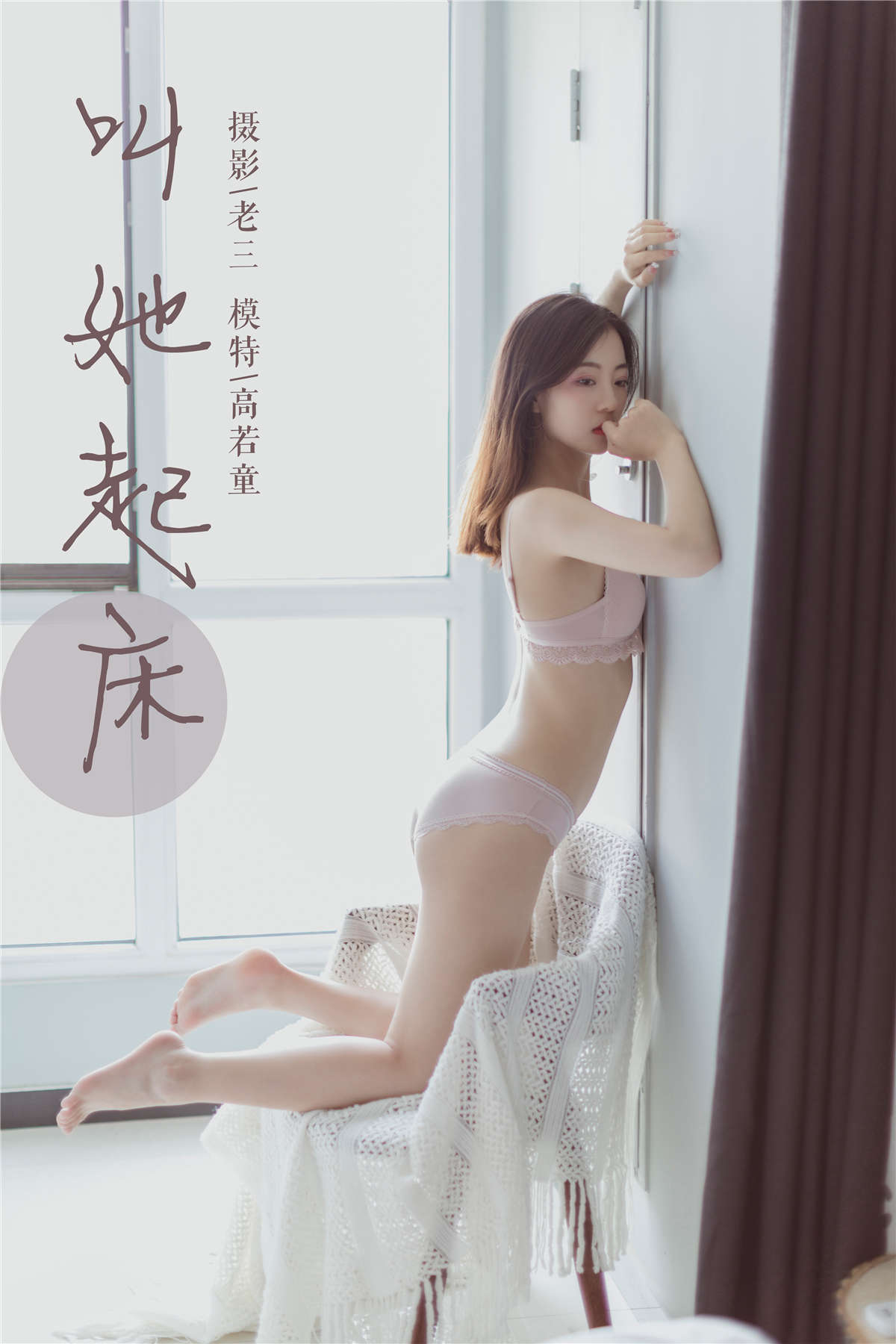 图片[2]-YALAYI雅拉伊 No.316 叫她起床 高若童-日更街拍