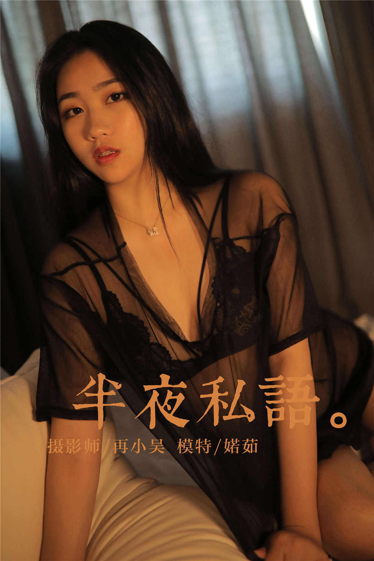 图片[2]-YALAYI雅拉伊 No.325 夜半私语 婼茹-日更街拍