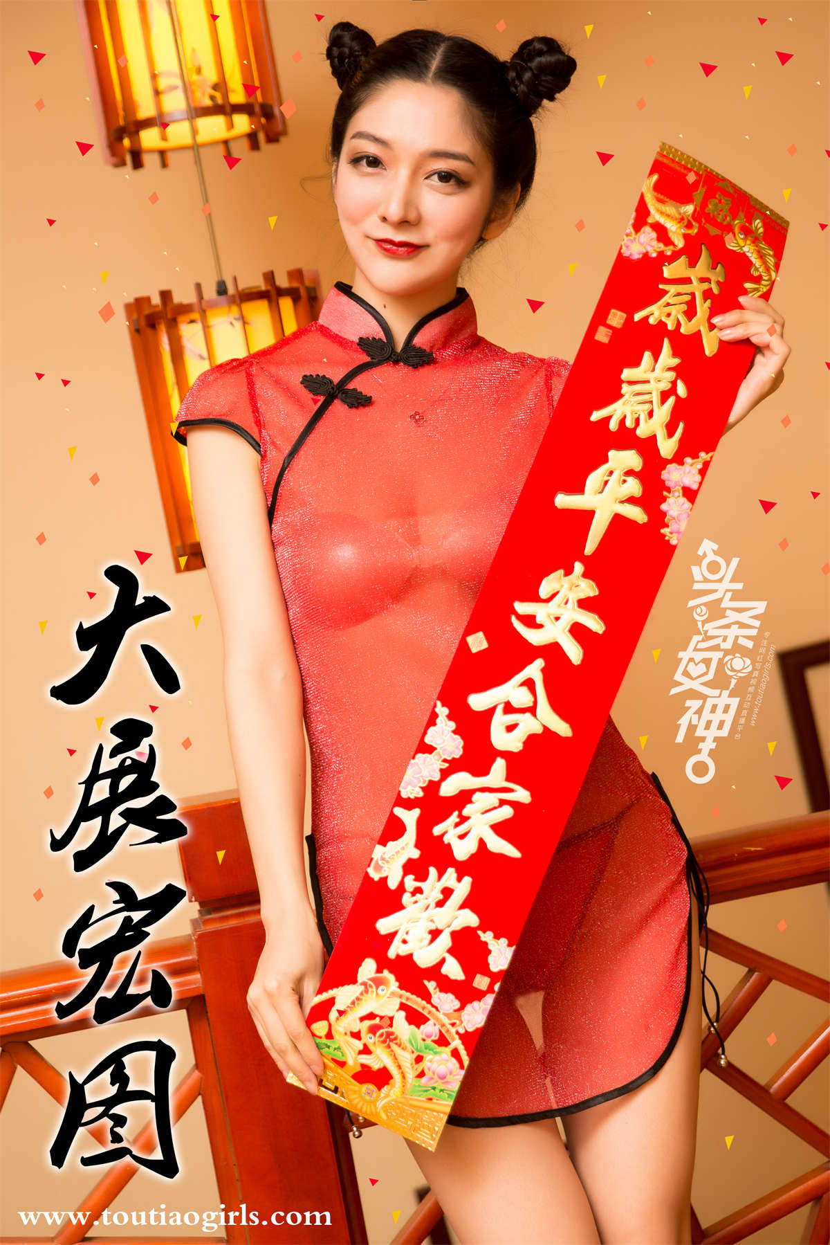 TouTiao头条女神 2018.02.13 园园&爱丽莎 新年吉祥-日更街拍
