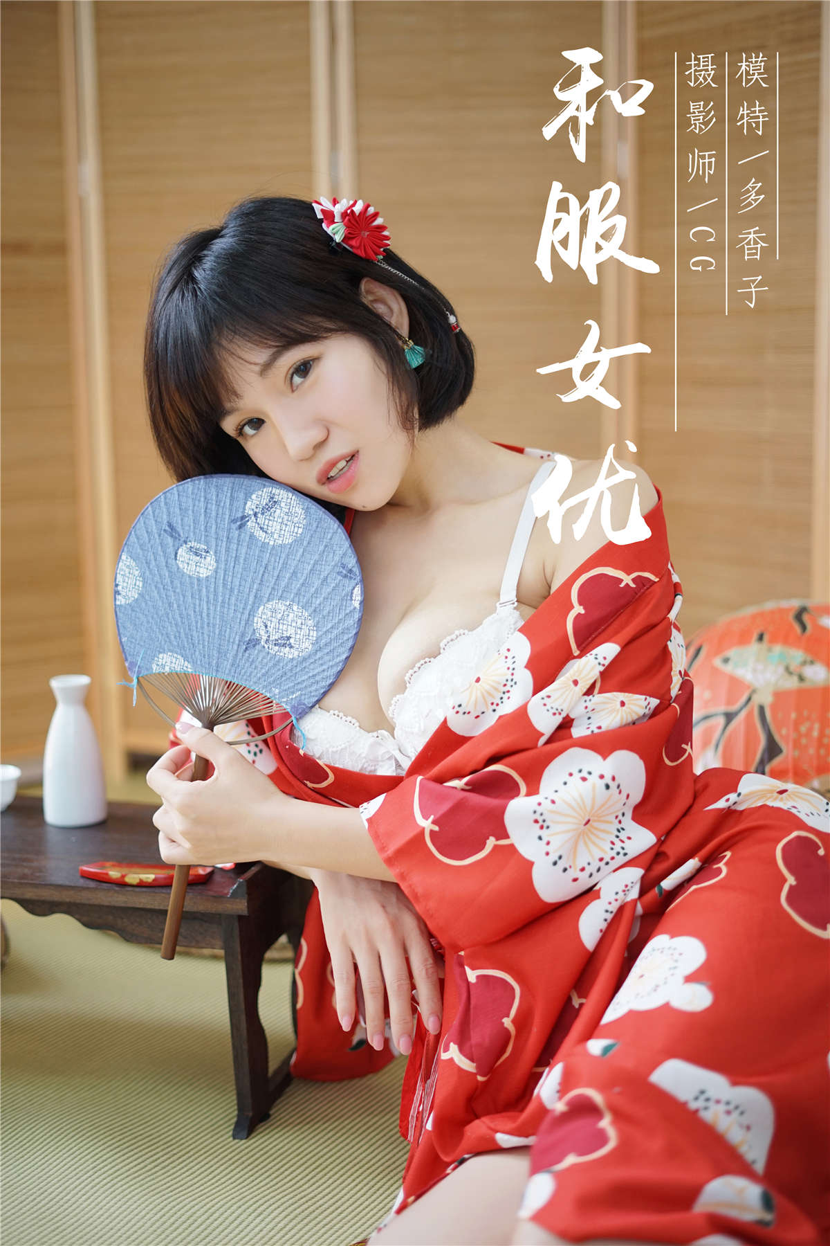 YALAYI雅拉伊NO.032 和服女优 多香子-日更街拍