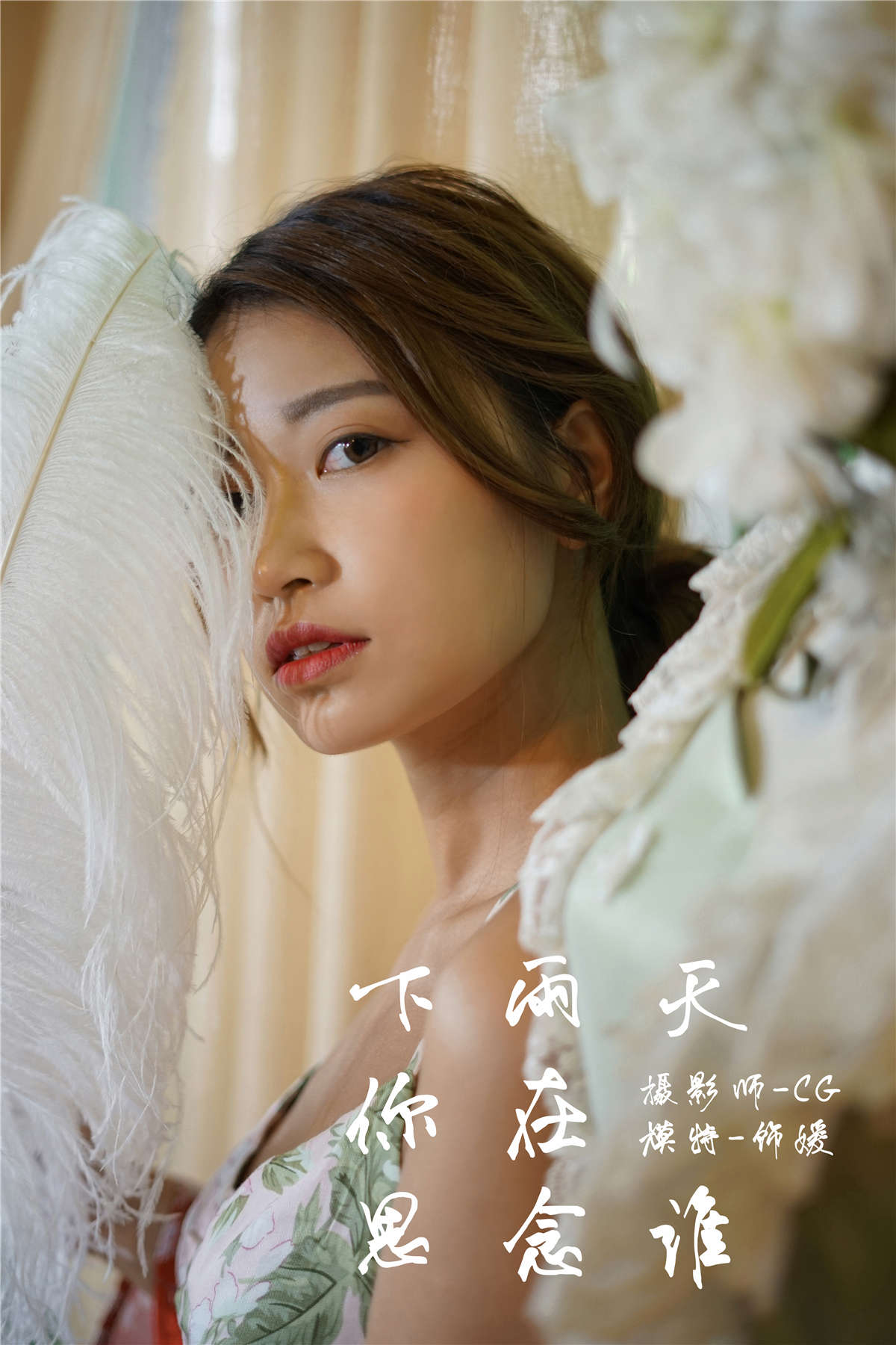 图片[2]-YALAYI雅拉伊NO.035 下雨天你在思念谁 饰媛-日更街拍