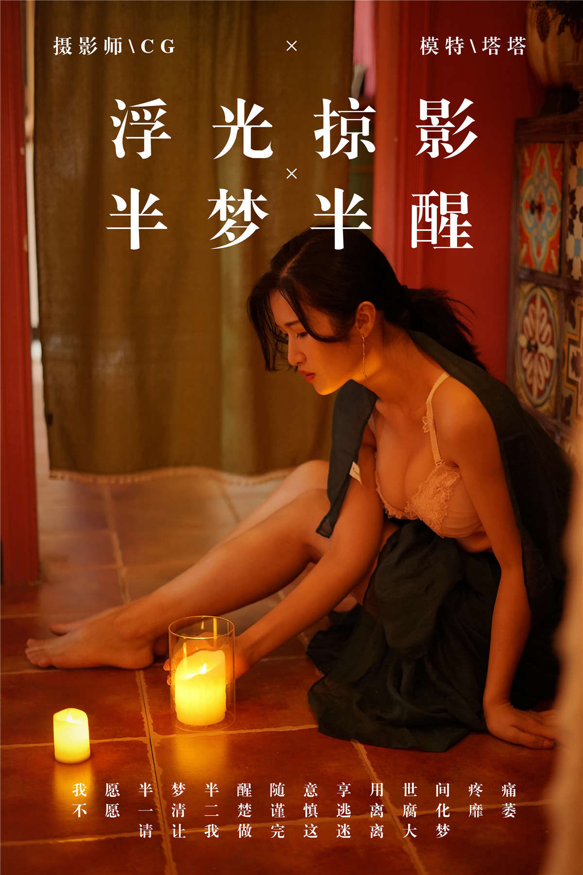 YALAYI雅拉伊NO.040 浮光掠影，半梦半醒 塔塔-日更街拍