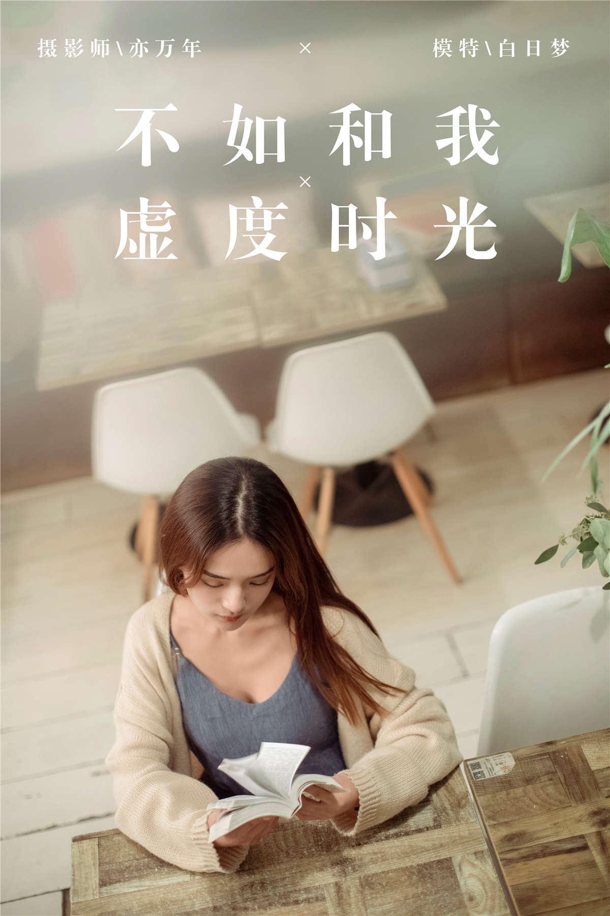 图片[2]-YALAYI雅拉伊 No.175 不如和我虚度时光 白日梦-日更街拍