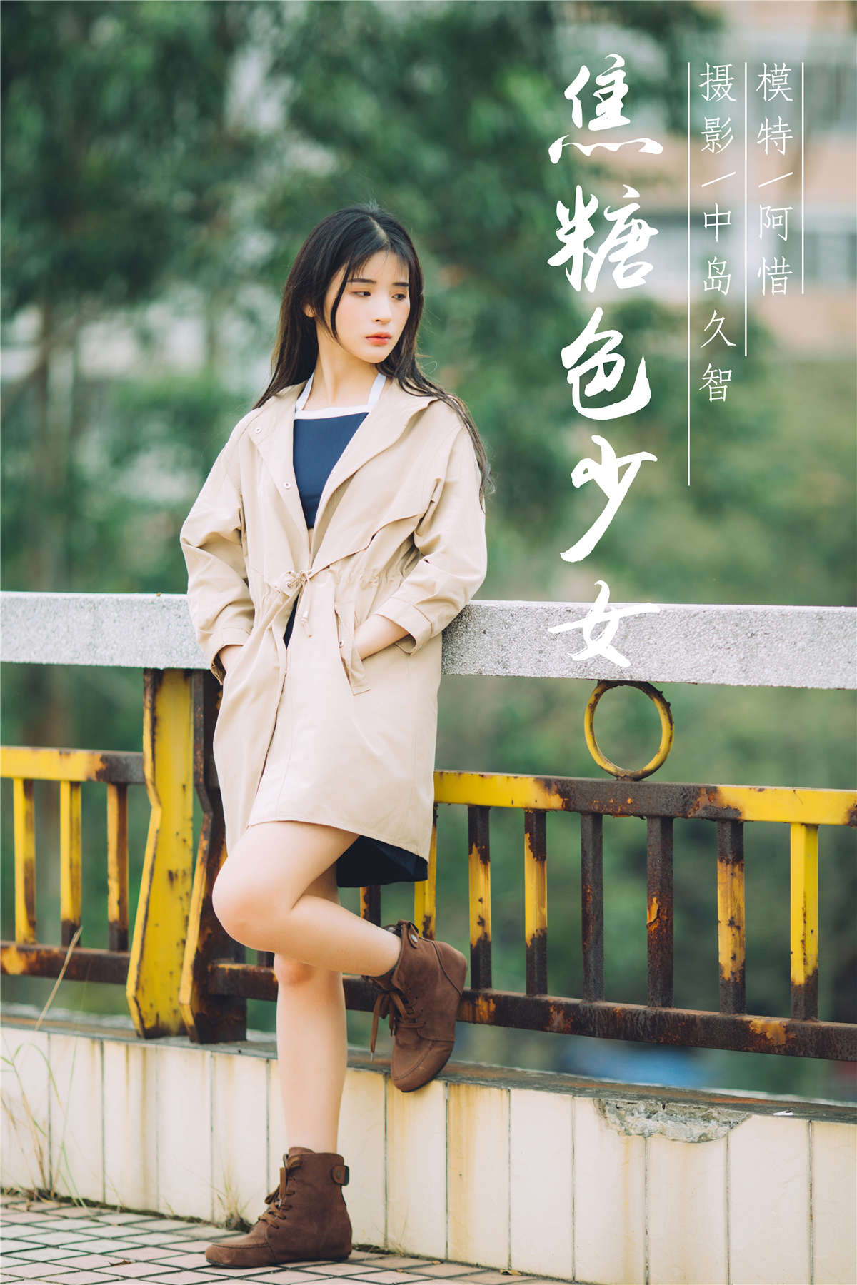 图片[2]-YALAYI雅拉伊 No.179 焦糖色少女 阿惜-日更街拍