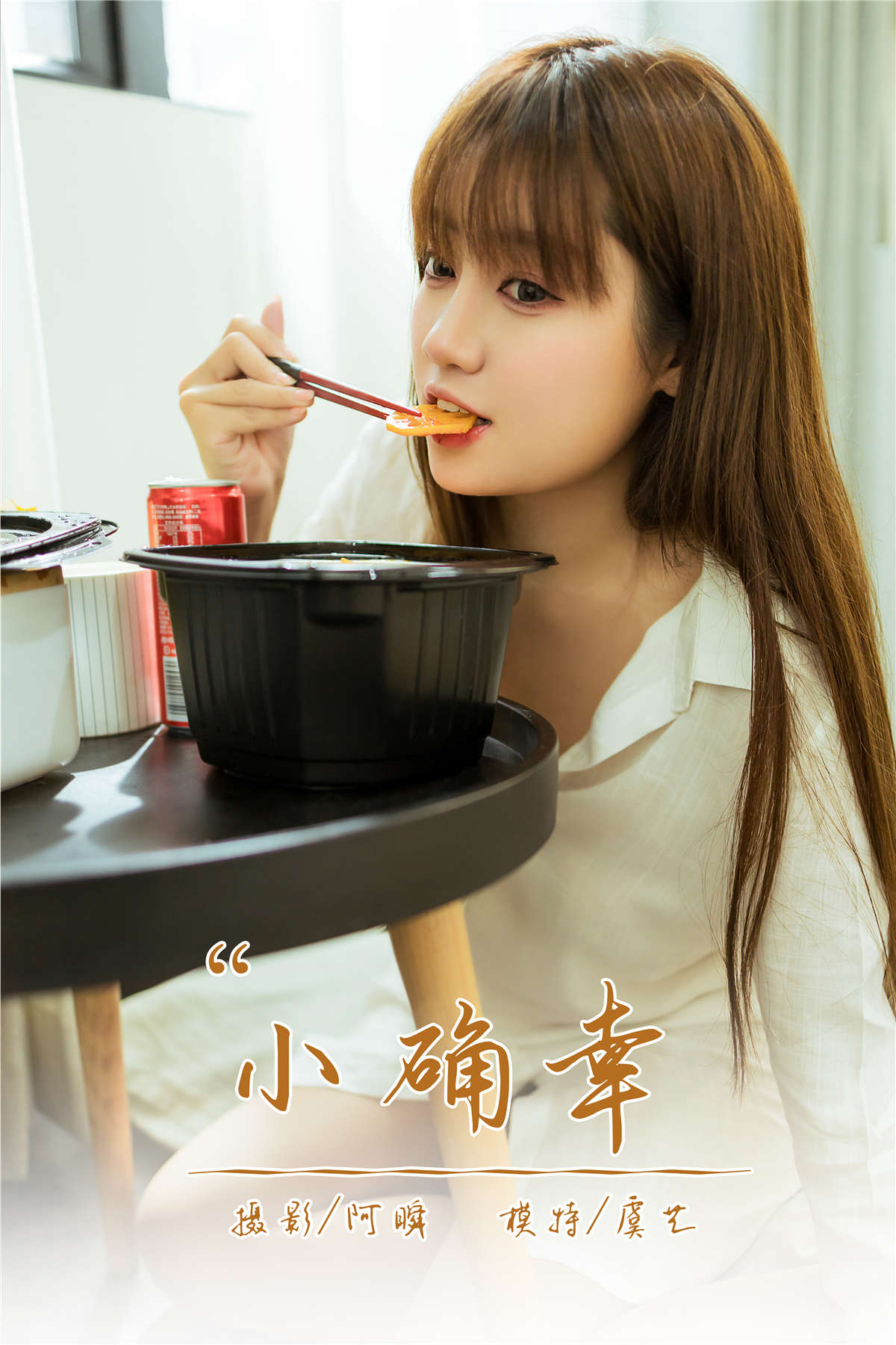 图片[2]-YALAYI雅拉伊 NO.766 小确幸 虞艺-日更街拍