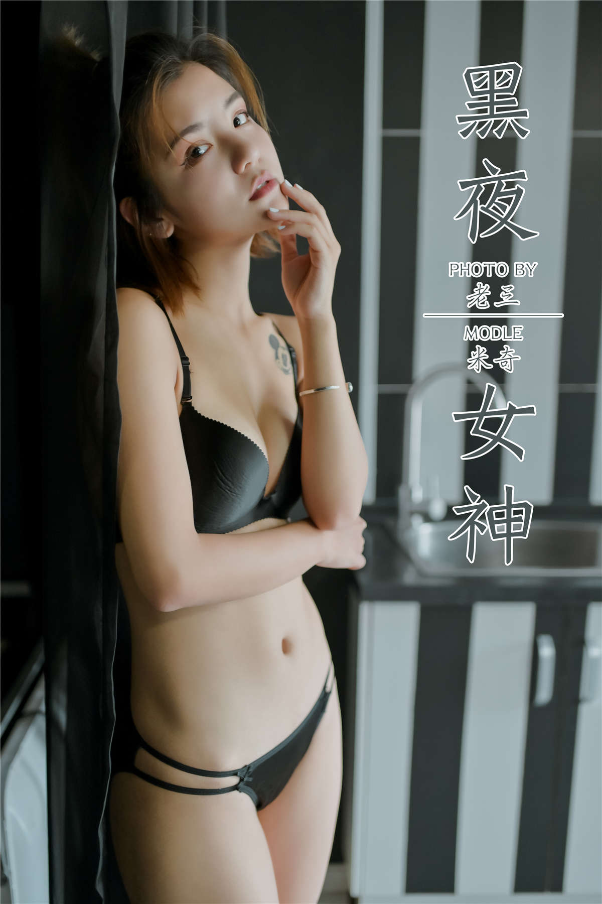 YALAYI雅拉伊 No.351 黑夜女神 米奇-日更街拍