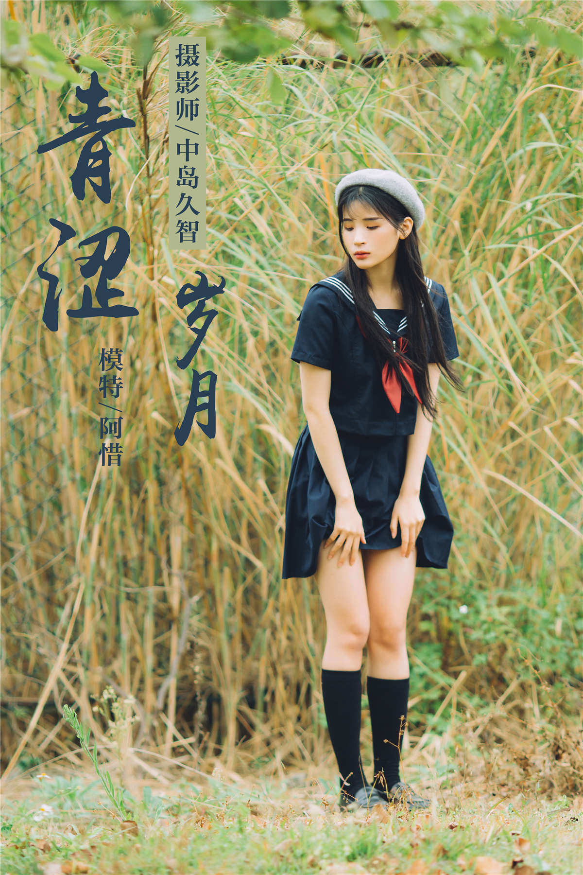 图片[2]-YALAYI雅拉伊 No.189 青涩岁月 阿惜-日更街拍