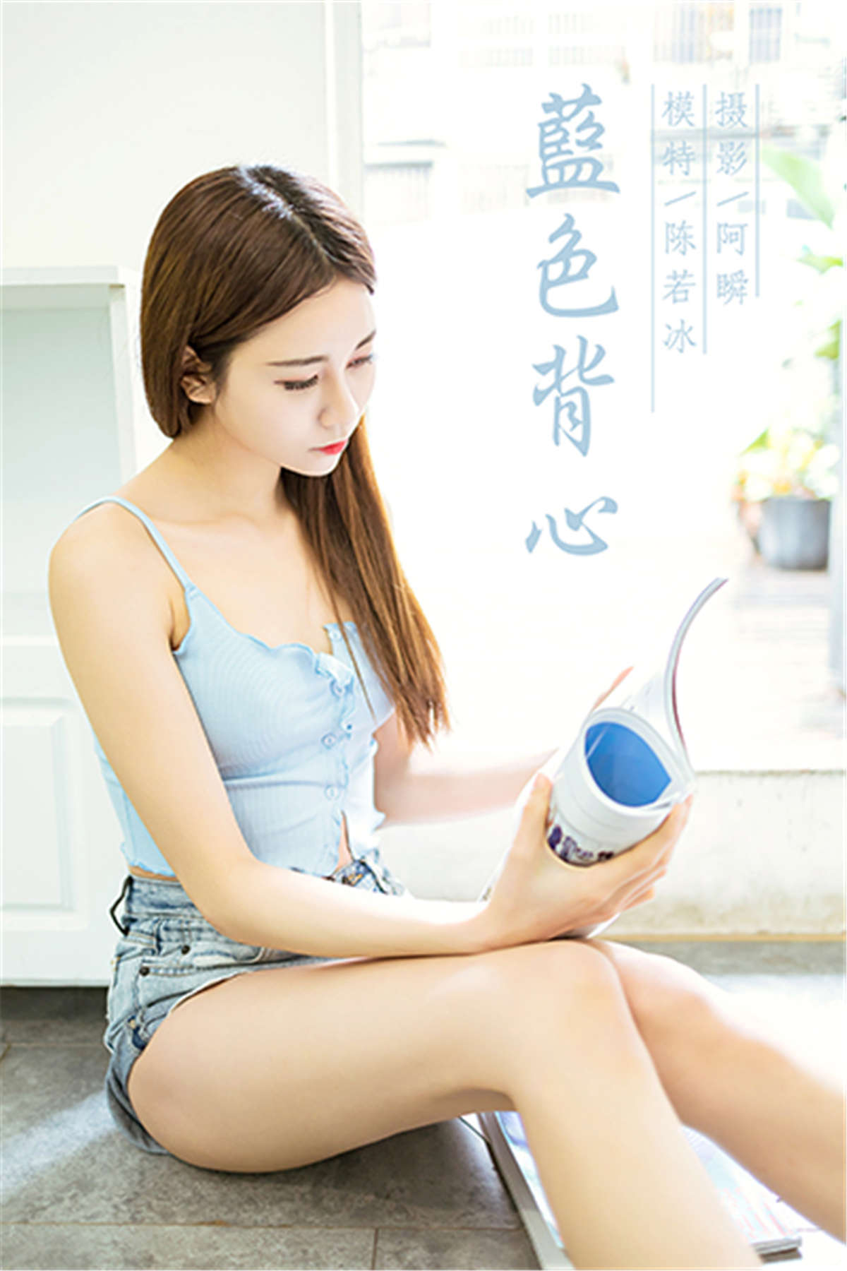 YALAYI雅拉伊 NO.775 蓝色背心 陈若冰-日更街拍