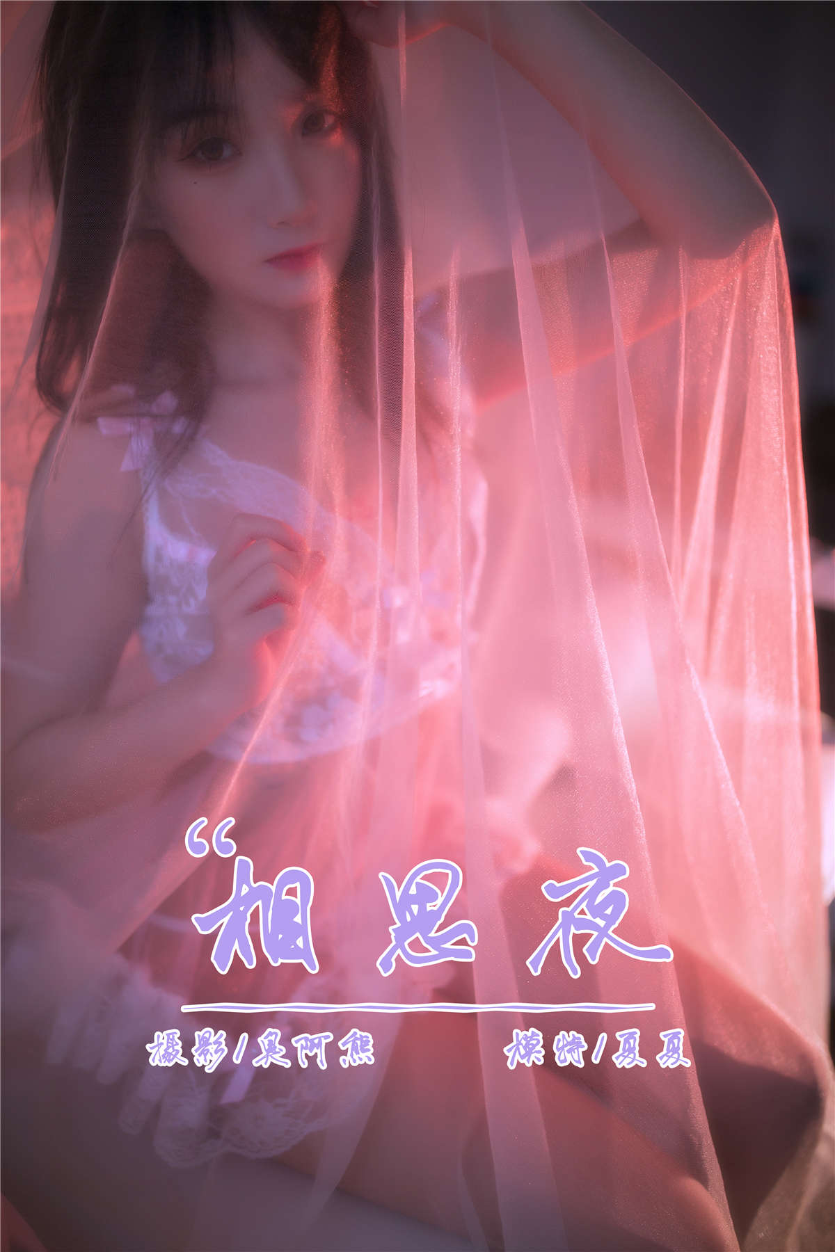 图片[2]-YALAYI雅拉伊 No.195 相思夜 夏夏-日更街拍