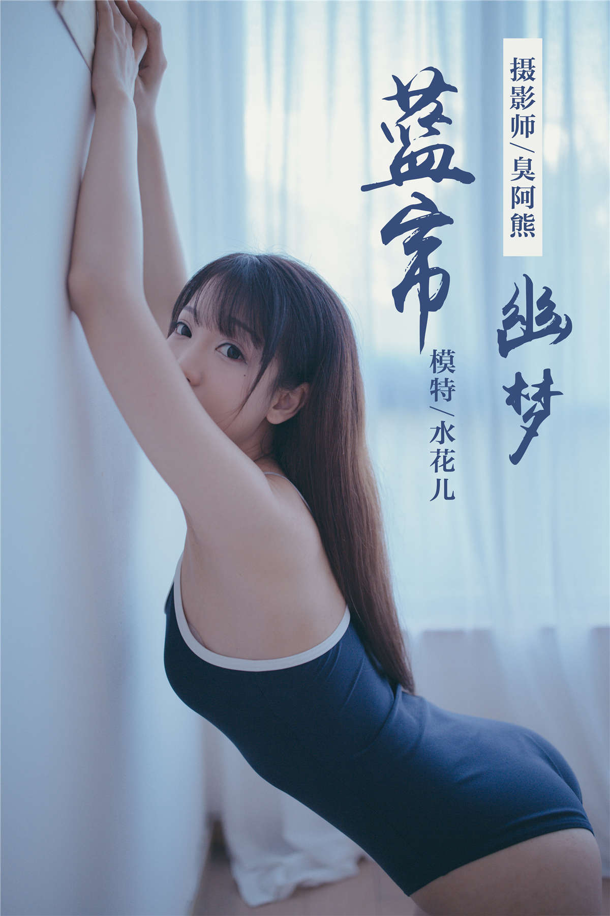 图片[2]-YALAYI雅拉伊NO.068 蓝帘幽梦 水花儿-日更街拍