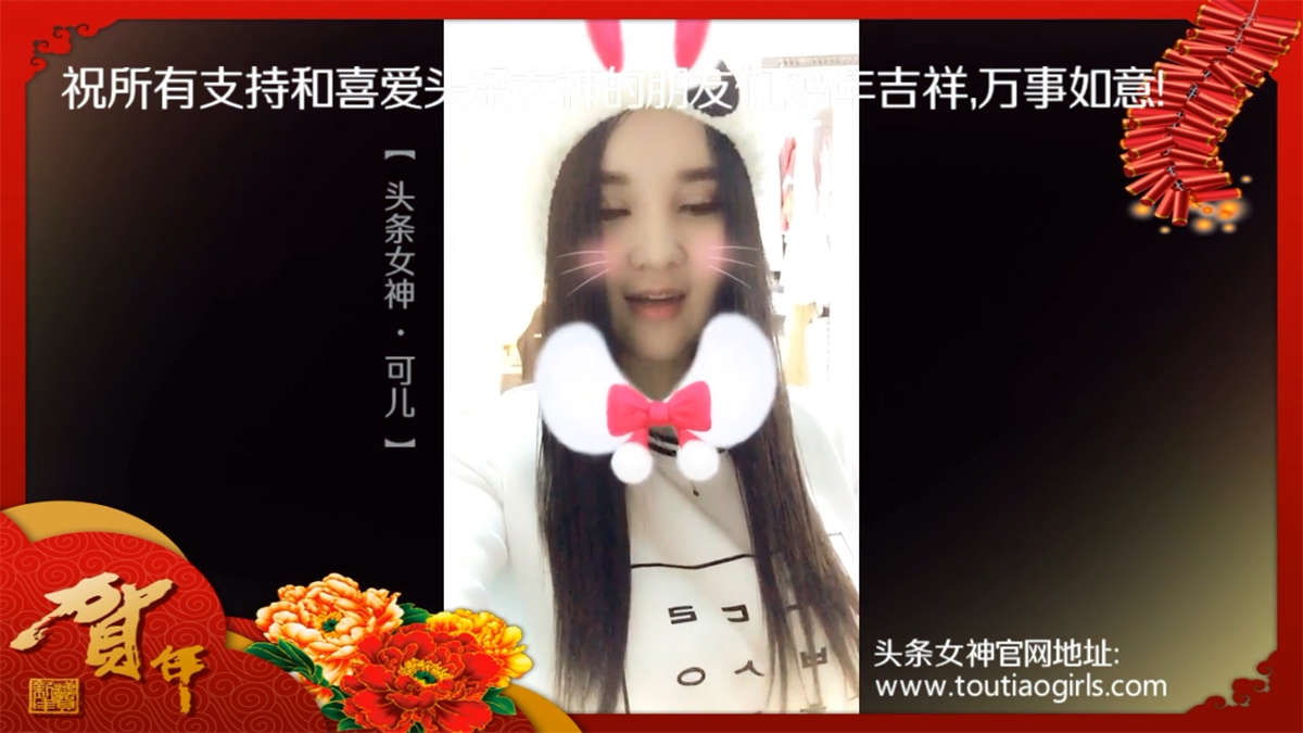 TouTiao头条女神 2017.01.27 头条拜年视频插图1