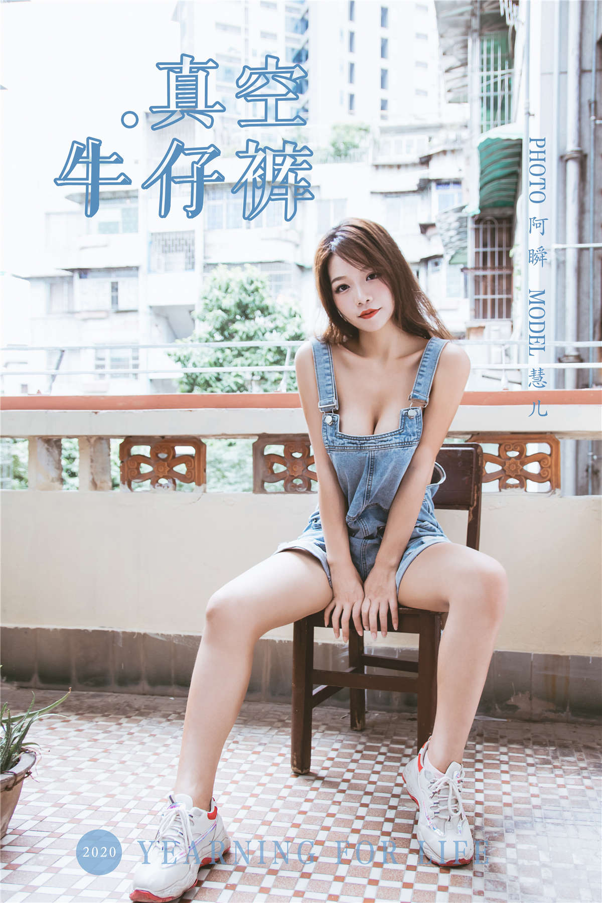 YALAYI雅拉伊 No.541 真空牛仔裤 慧儿-日更街拍
