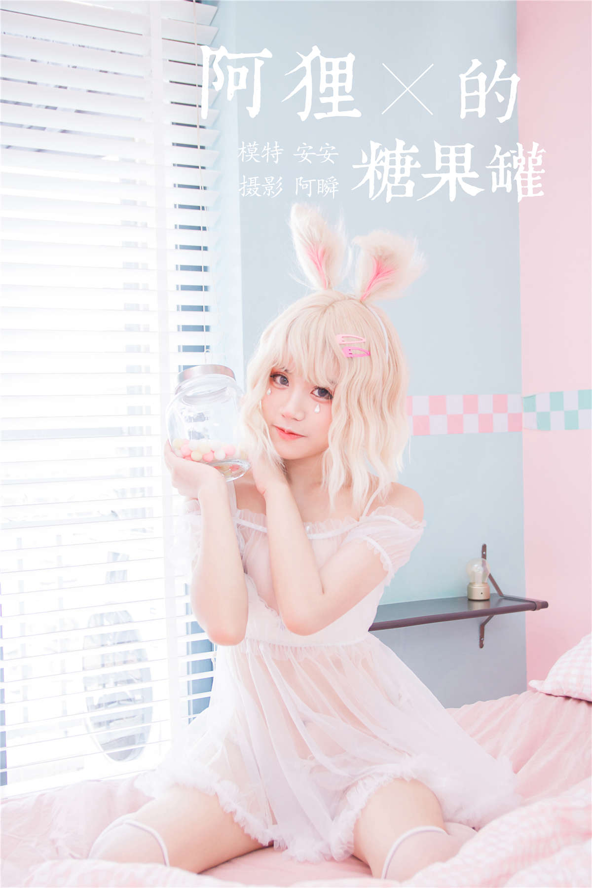 YALAYI雅拉伊 No.557 阿狸的糖果罐 安安-日更街拍