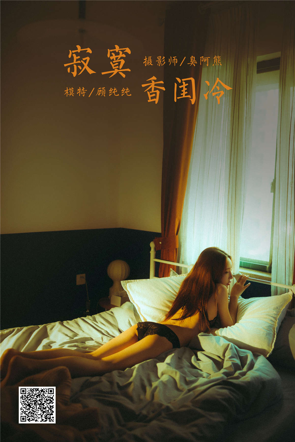 YALAYI雅拉伊 NO.788 寂寞香闺冷 顾纯纯-日更街拍