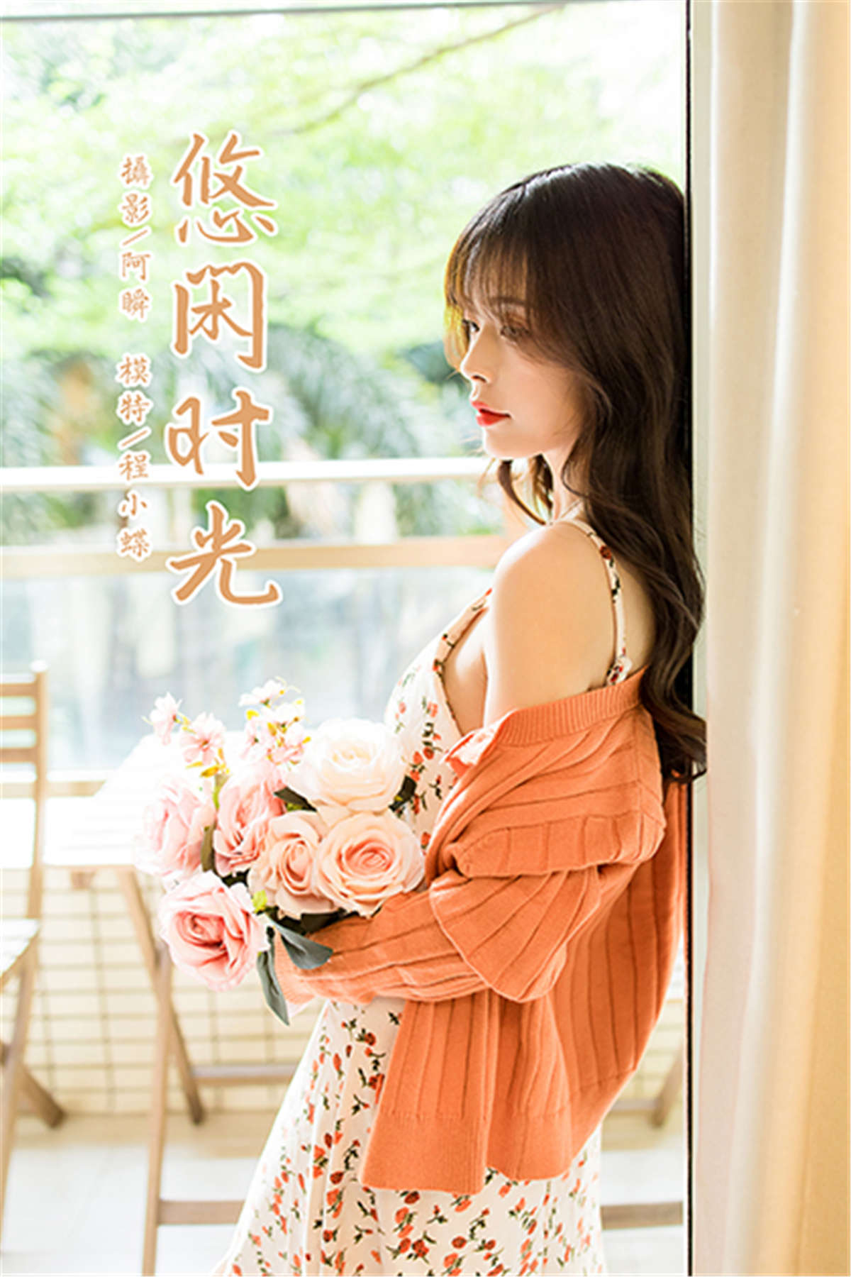 YALAYI雅拉伊 NO.793 悠闲时光 程小蝶-日更街拍