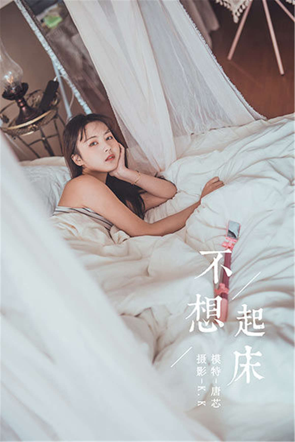 YALAYI雅拉伊 No.581 不想起床 唐芯-日更街拍