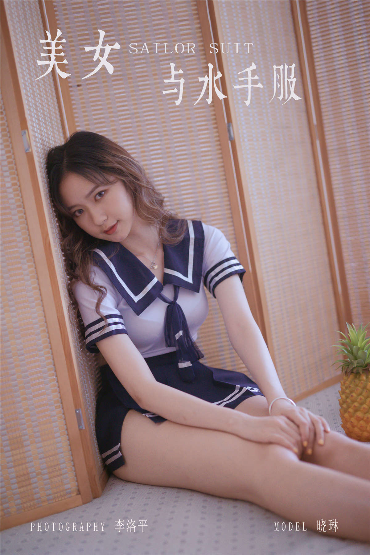 YALAYI雅拉伊 No.438 美女与水手服 晓琳-日更街拍