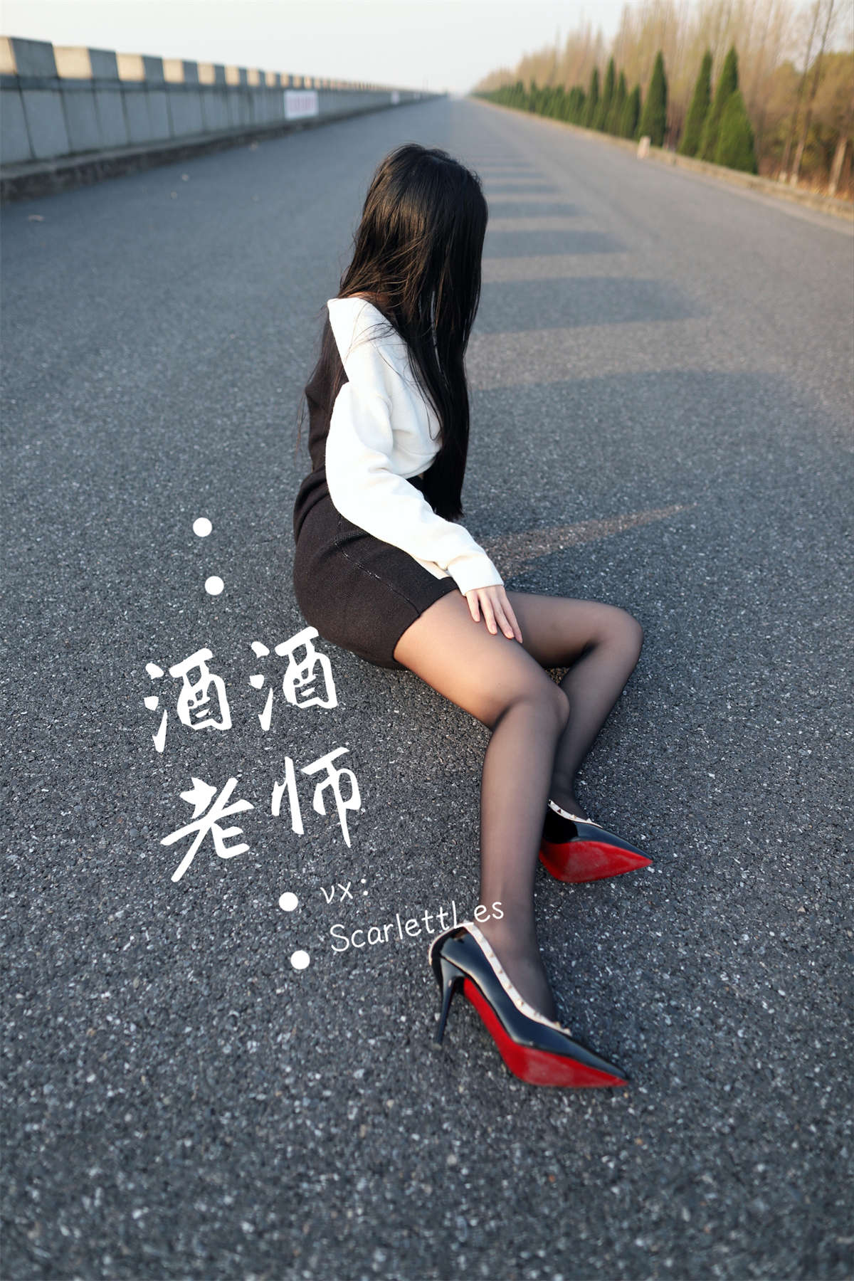 酒酒老师 包臀黑丝最强音-日更街拍