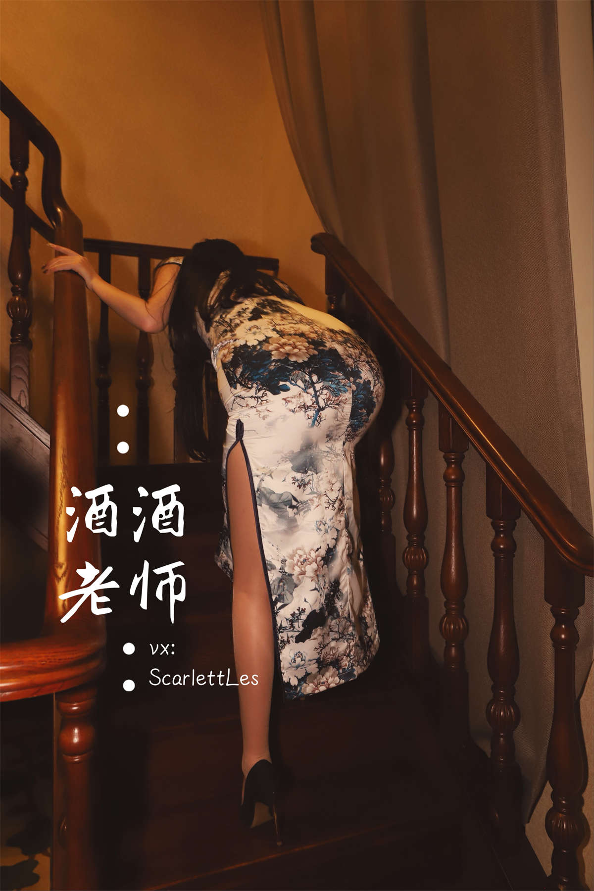酒酒老师 高开衩旗袍的致命诱惑-日更街拍
