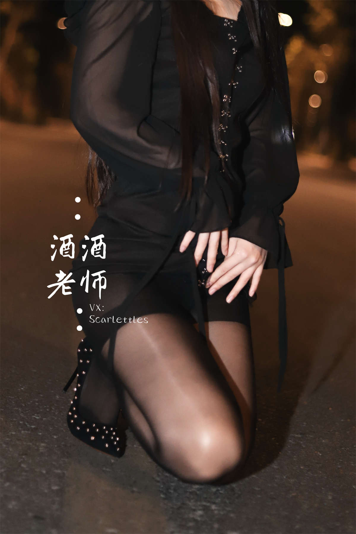 酒酒老师 公路的黒丝派对 海外版-日更街拍