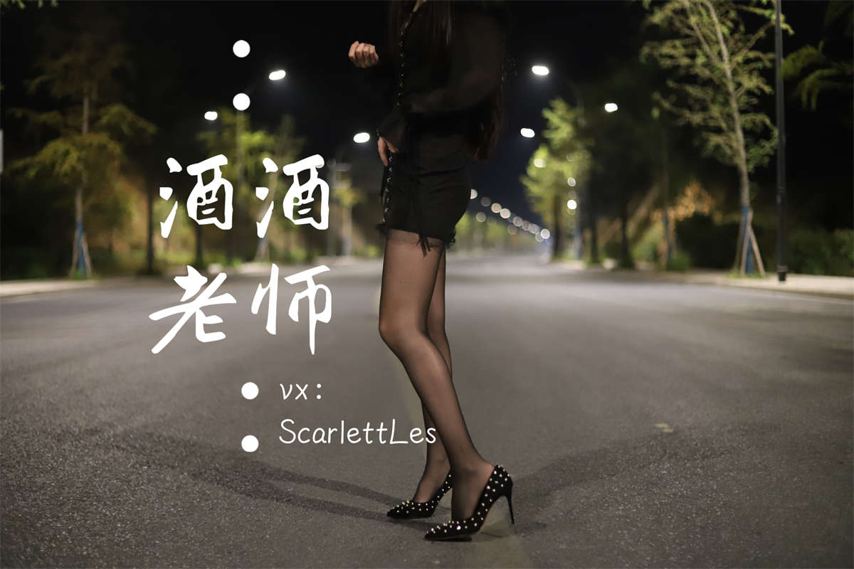 图片[2]-酒酒老师 公路的黒丝派对（上）-日更街拍