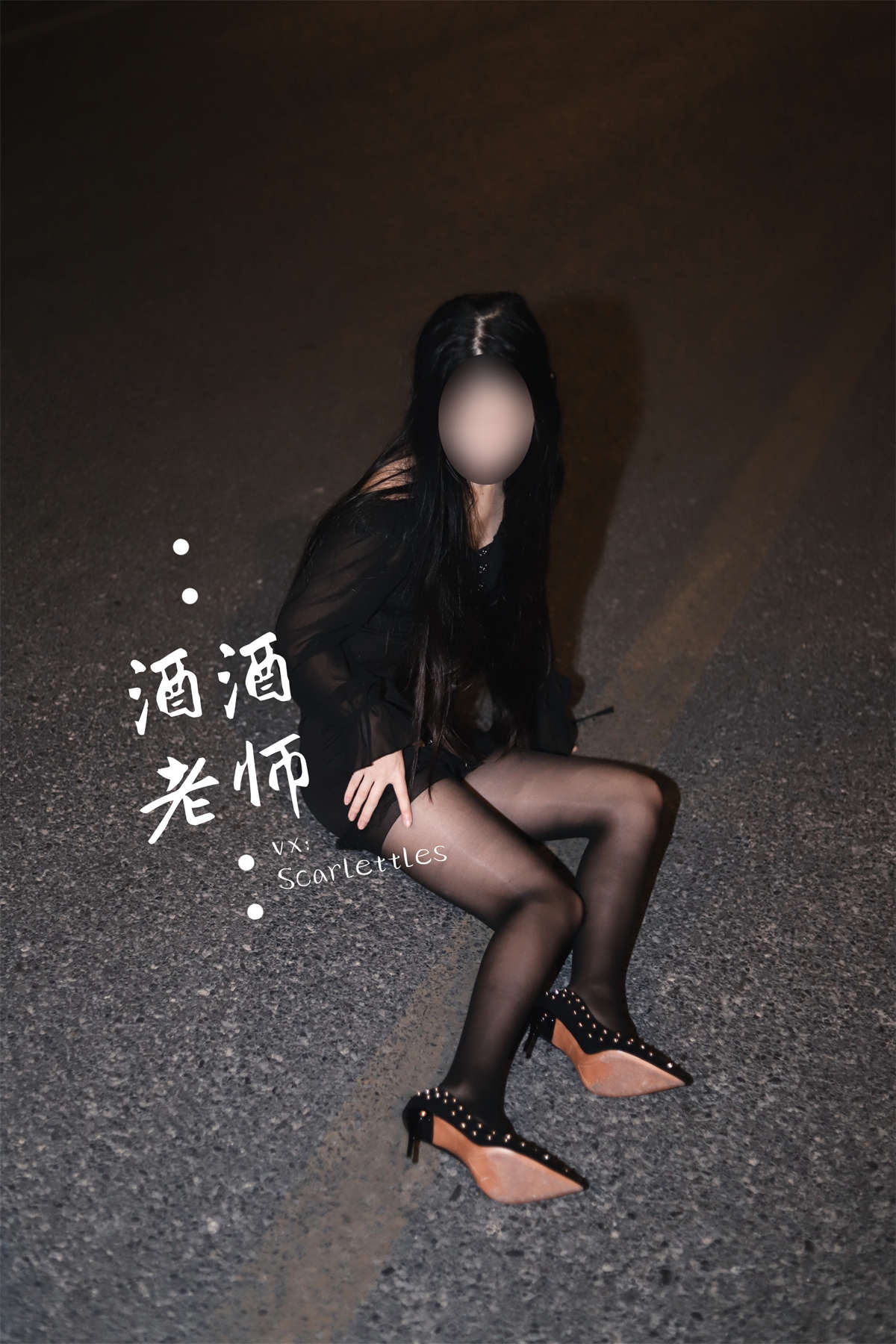 酒酒老师 公路的黒丝派对（下）-日更街拍