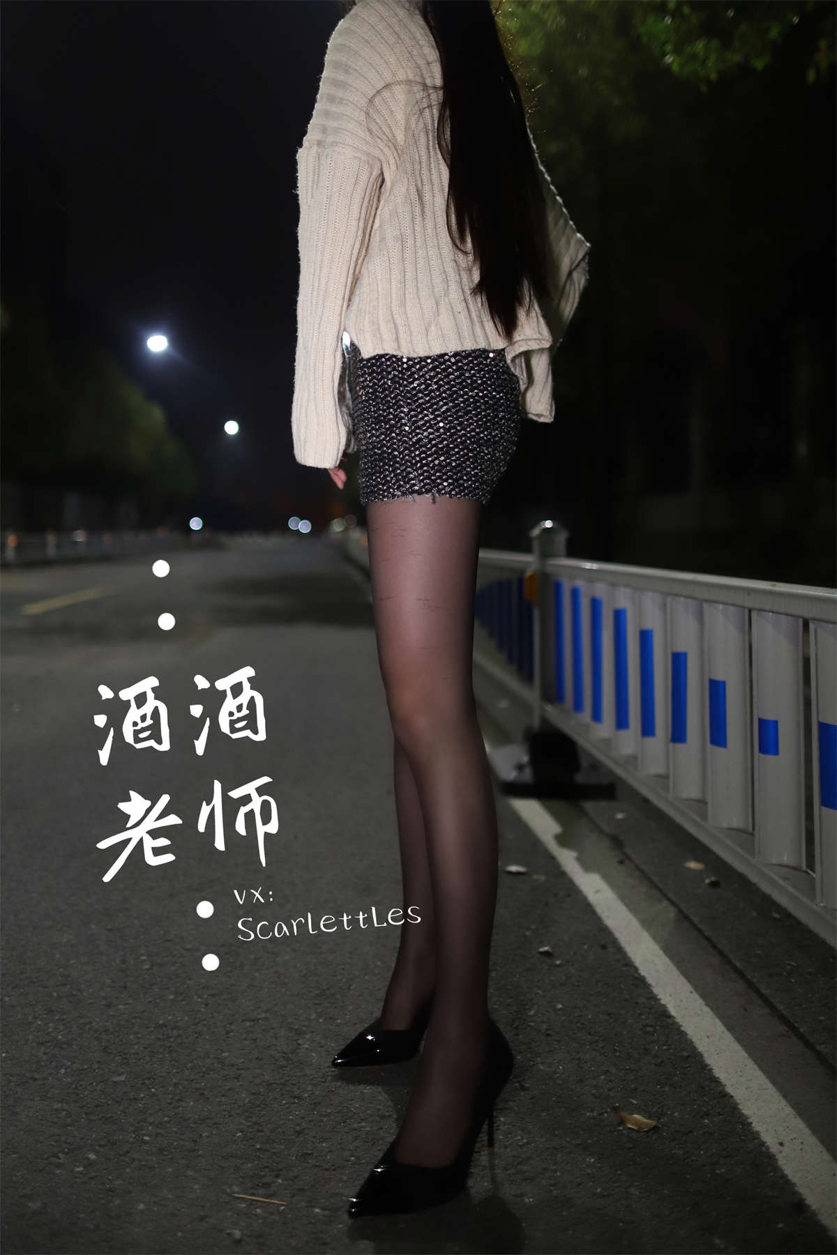 酒酒老师 黒丝老师深夜秀腿-日更街拍