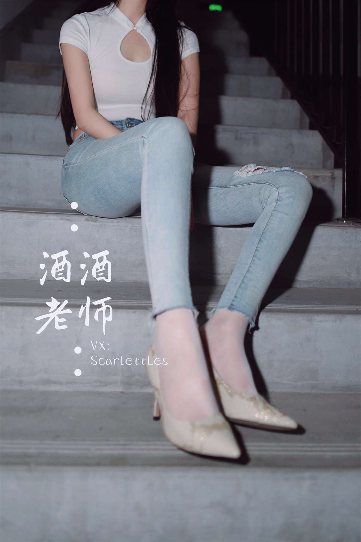 酒酒老师 紧身牛仔，裤里白丝-日更街拍
