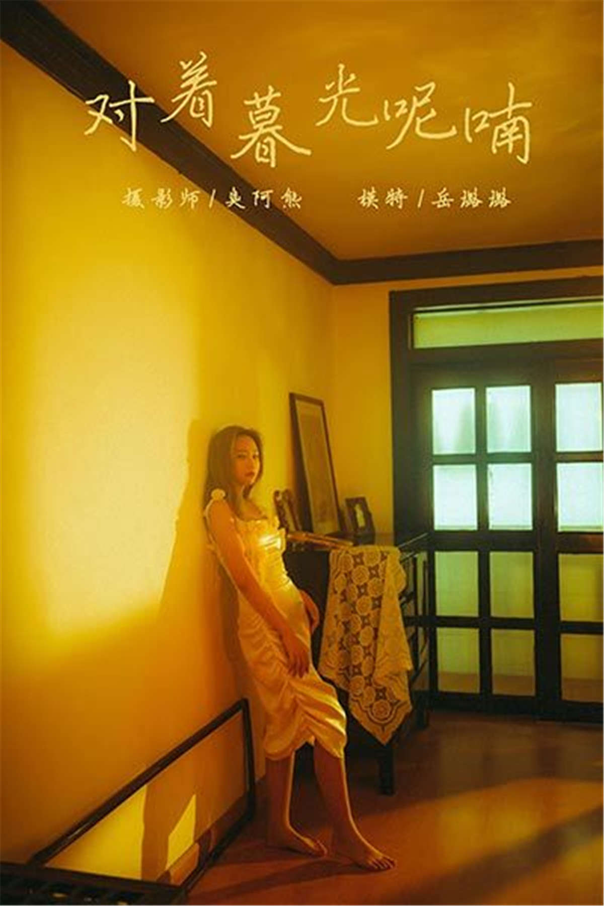 YALAYI雅拉伊 No.613 岳璐璐 对着暮光呢喃-日更街拍
