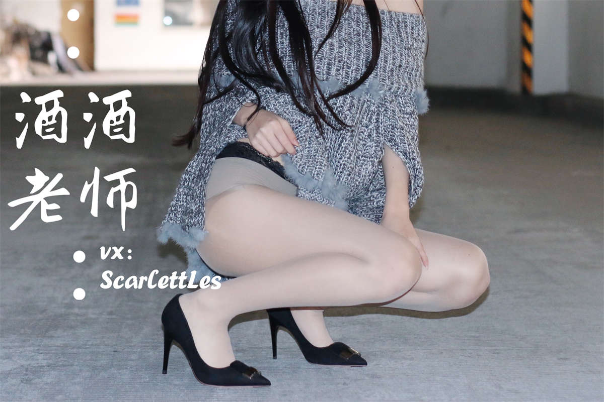 酒酒老师 停车场里的超短裙 海外版-日更街拍
