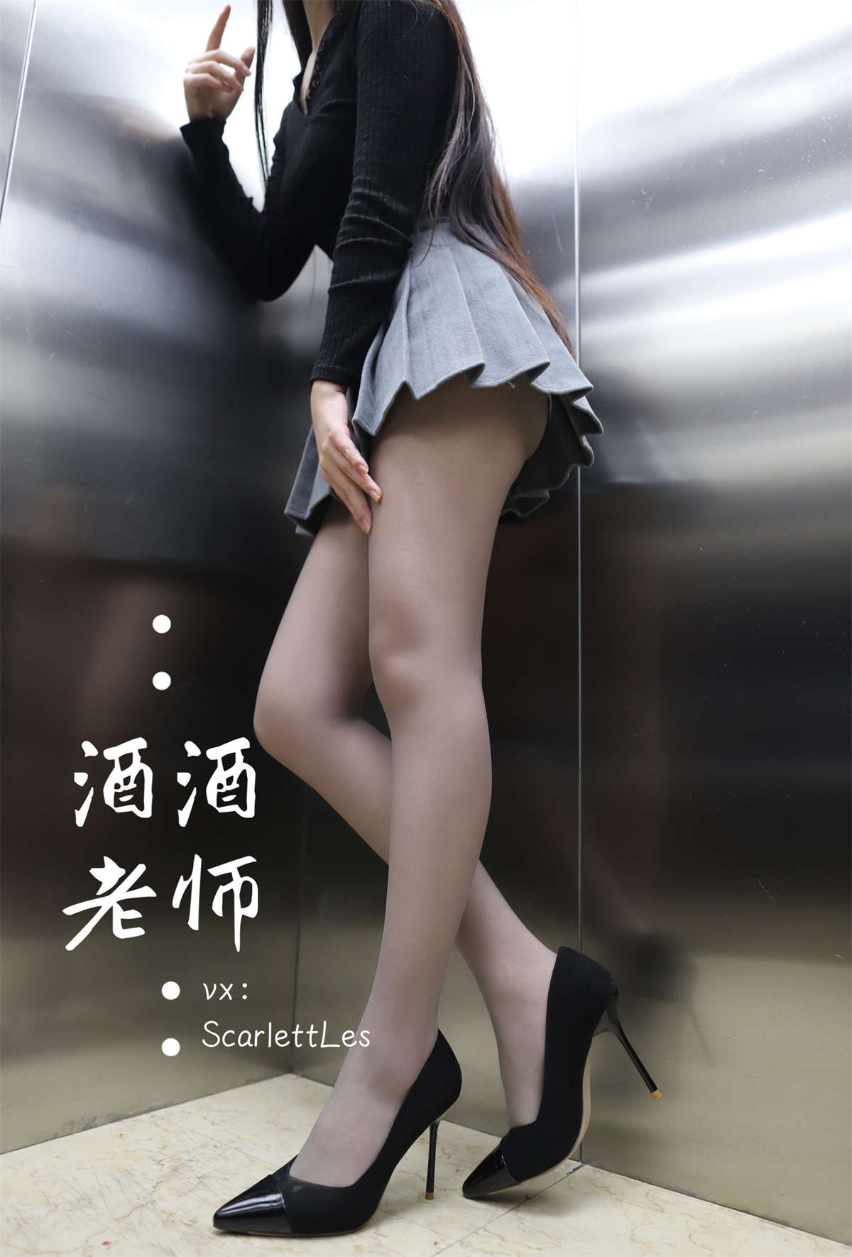 酒酒老师 老师的电梯灰丝秘事 海外版-日更街拍