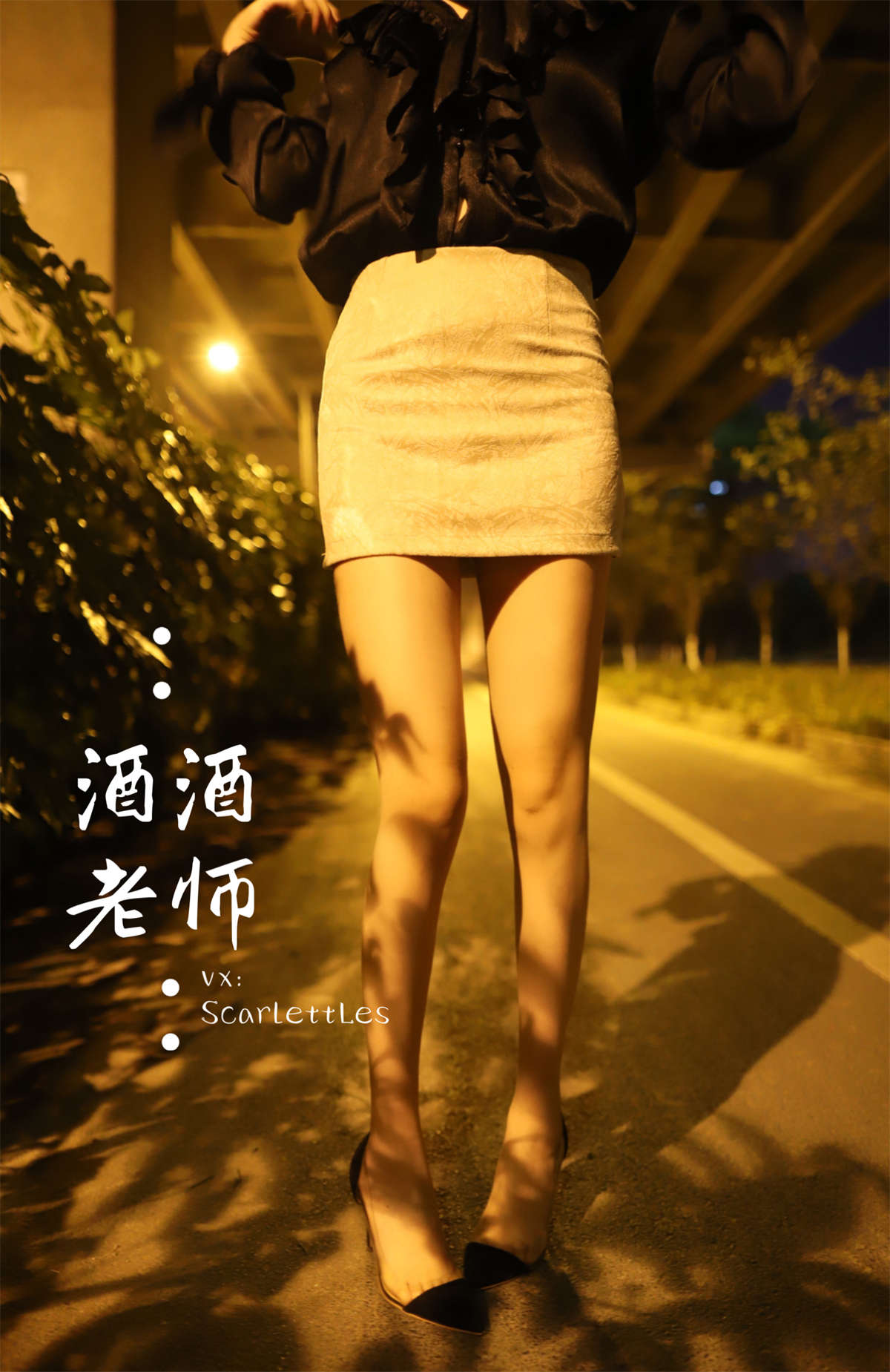 图片[2]-酒酒老师 今日丝课堂：穿脱之间-日更街拍