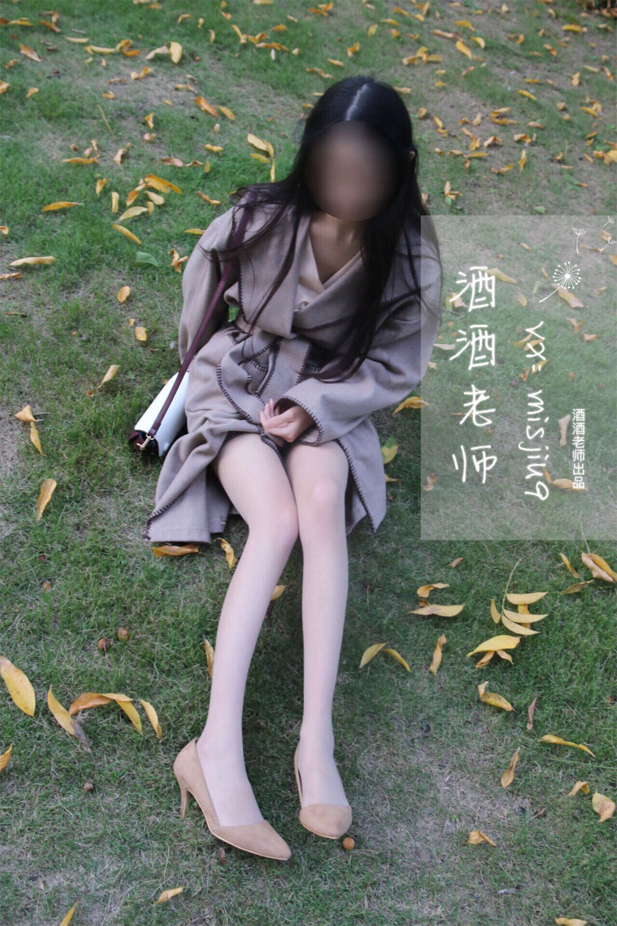 酒酒老师 肉丝老师的丝色春游-日更街拍