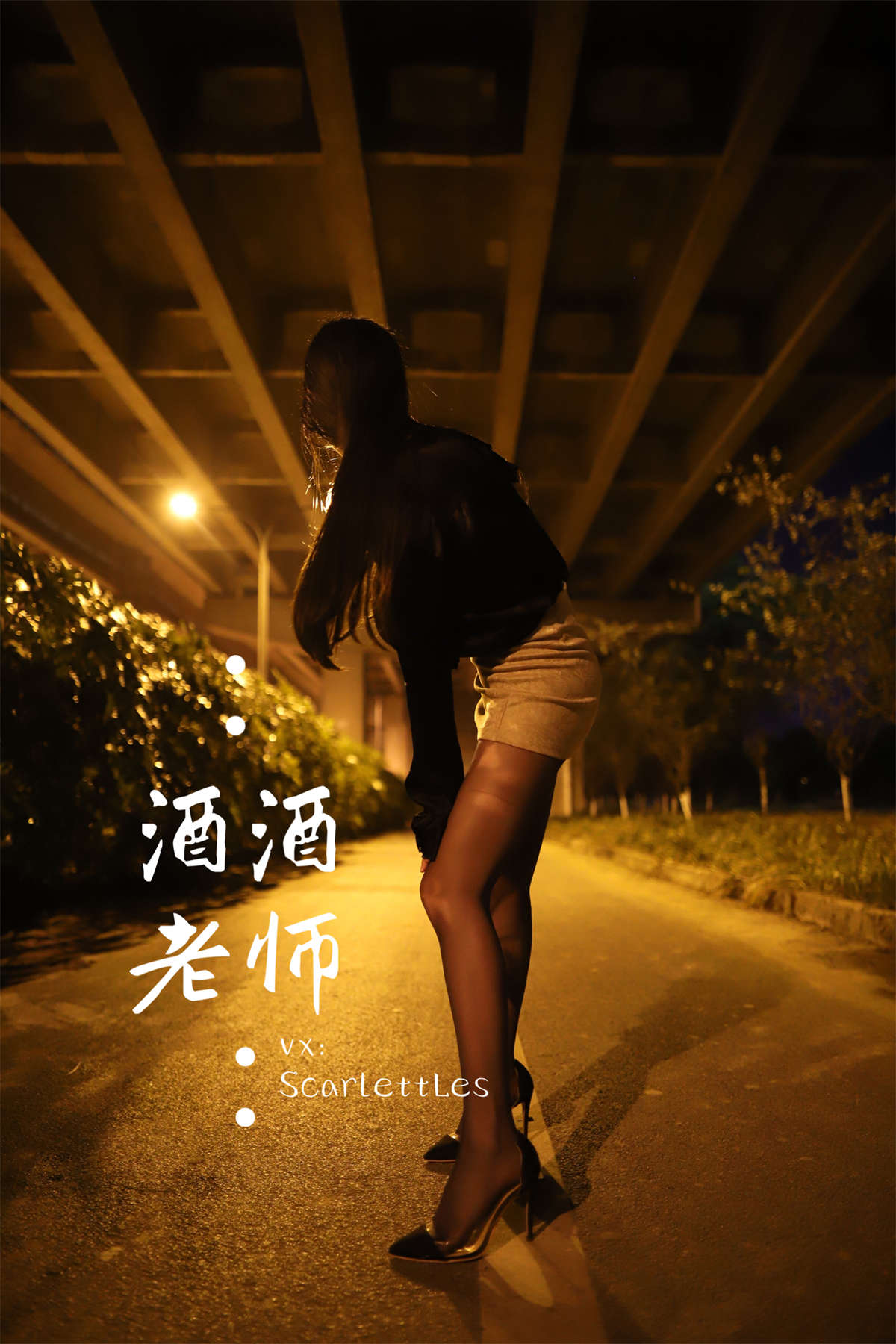 酒酒老师 桥下的户外丝袜课堂-日更街拍