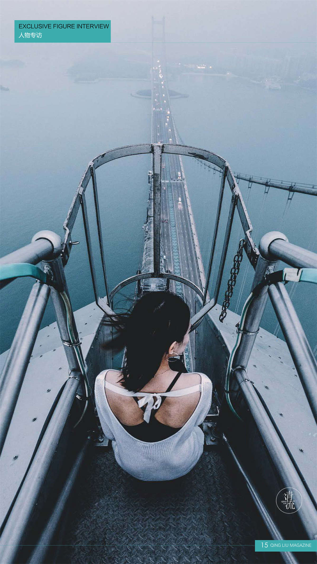 清流杂志 2017.09.15 第三期-日更街拍